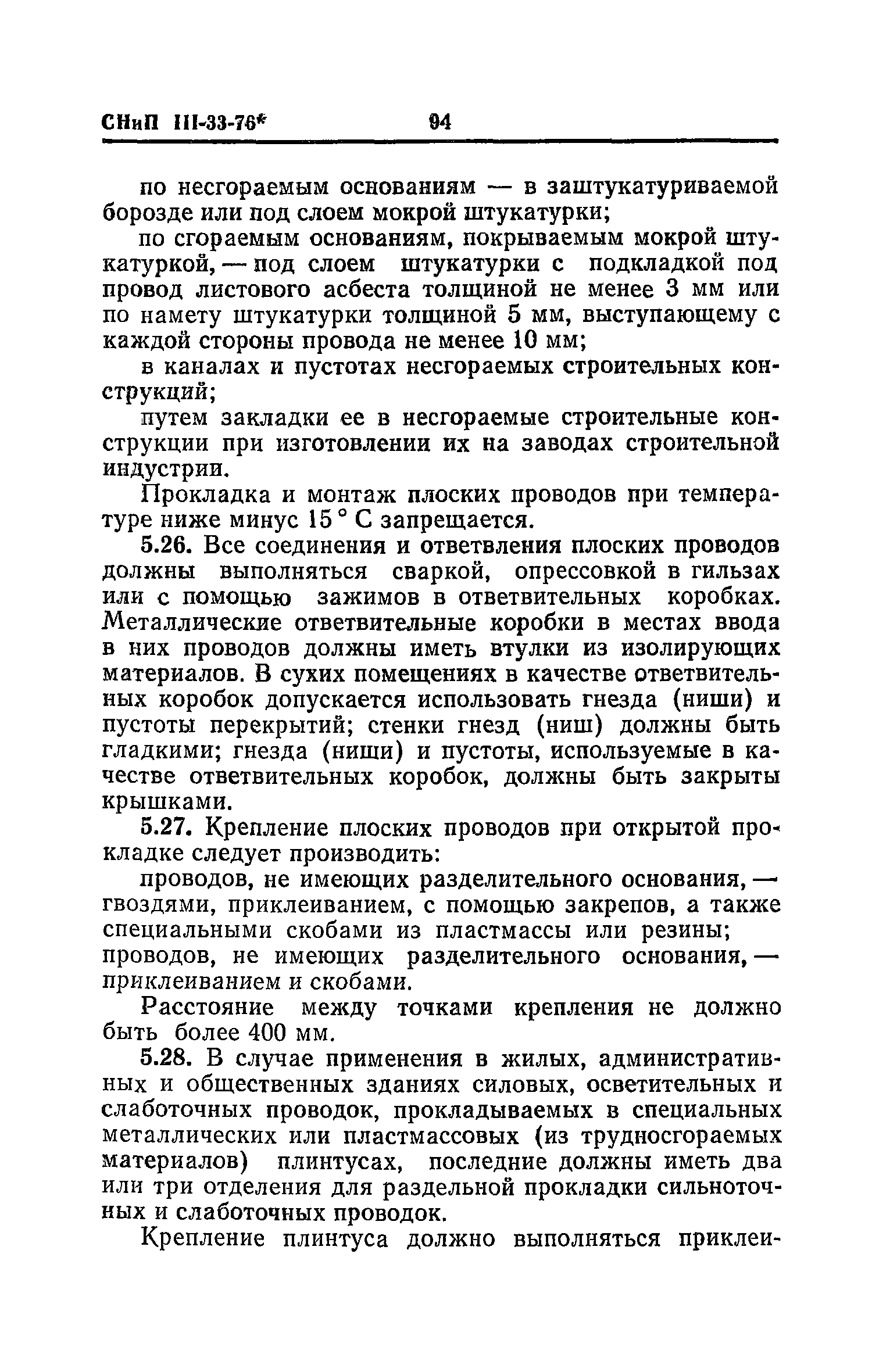 СНиП III-33-76*