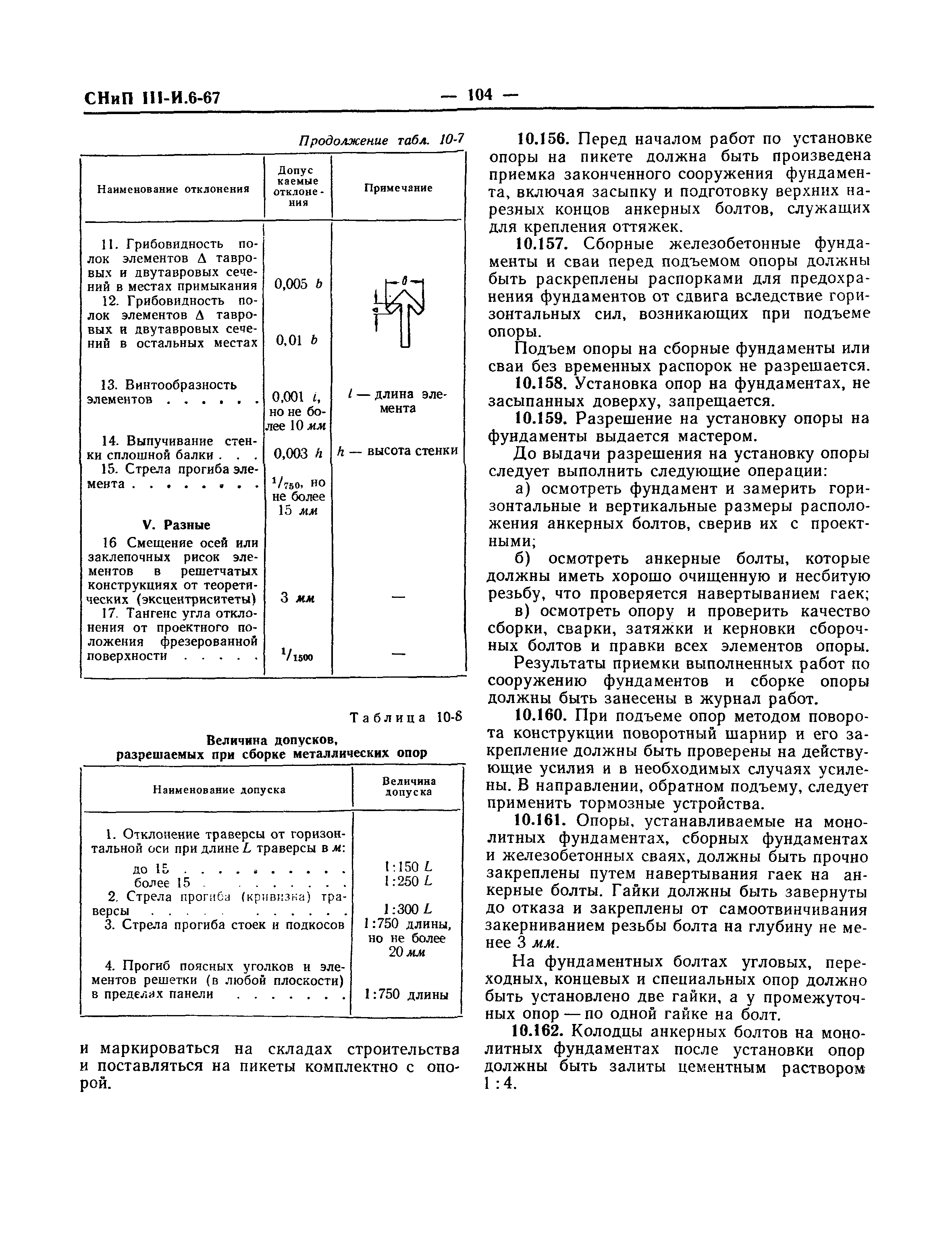 СНиП III-И.6-67