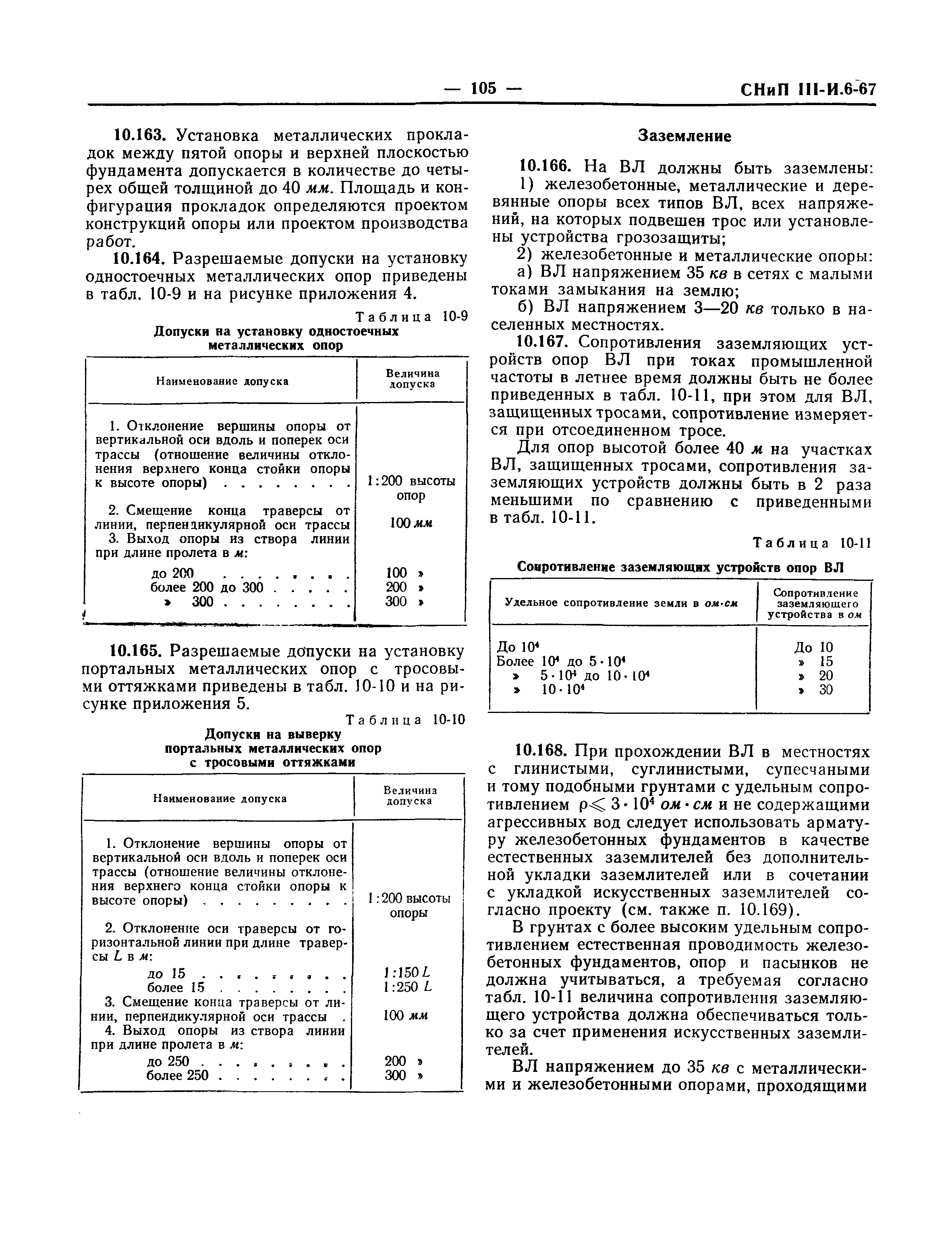 СНиП III-И.6-67