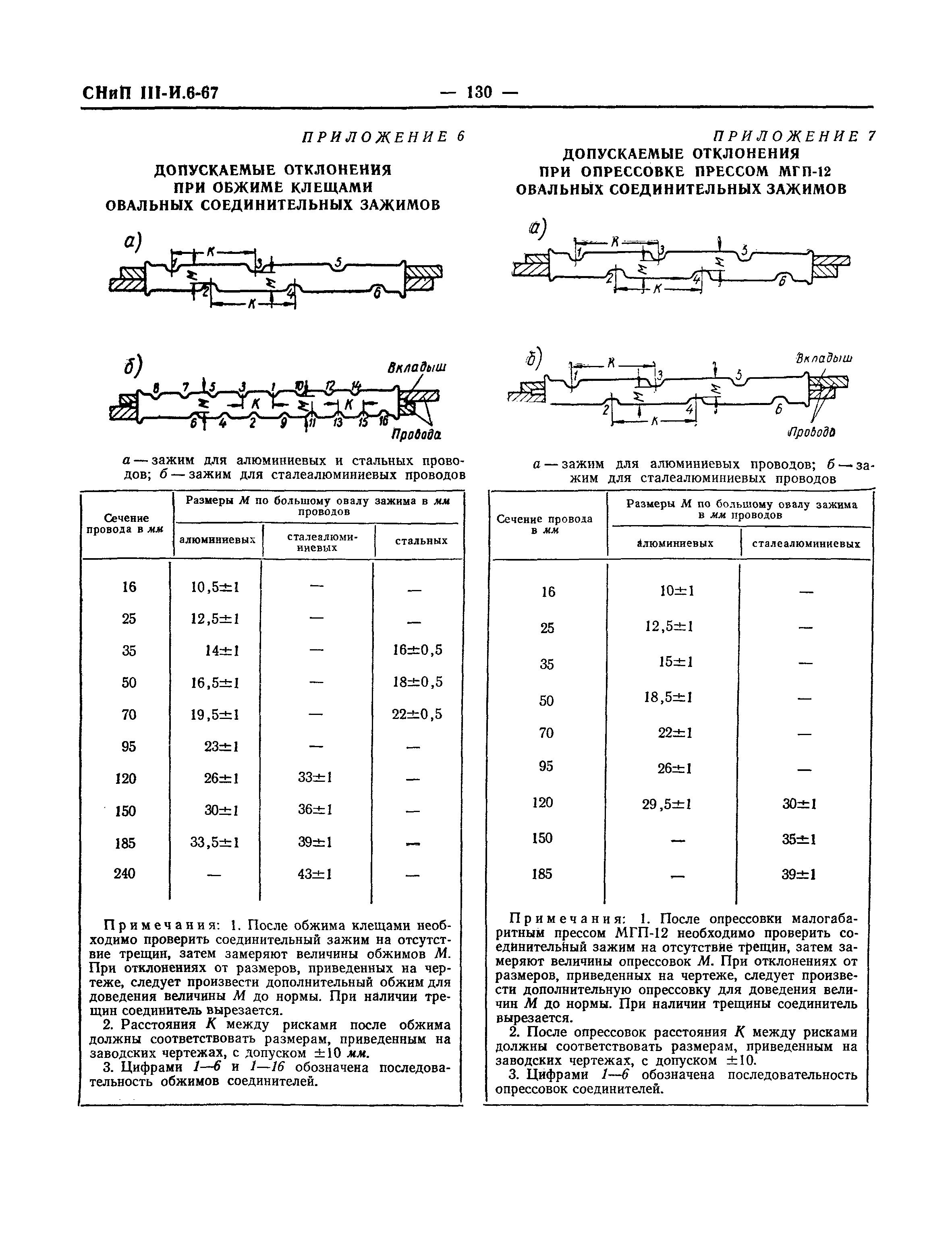 СНиП III-И.6-67