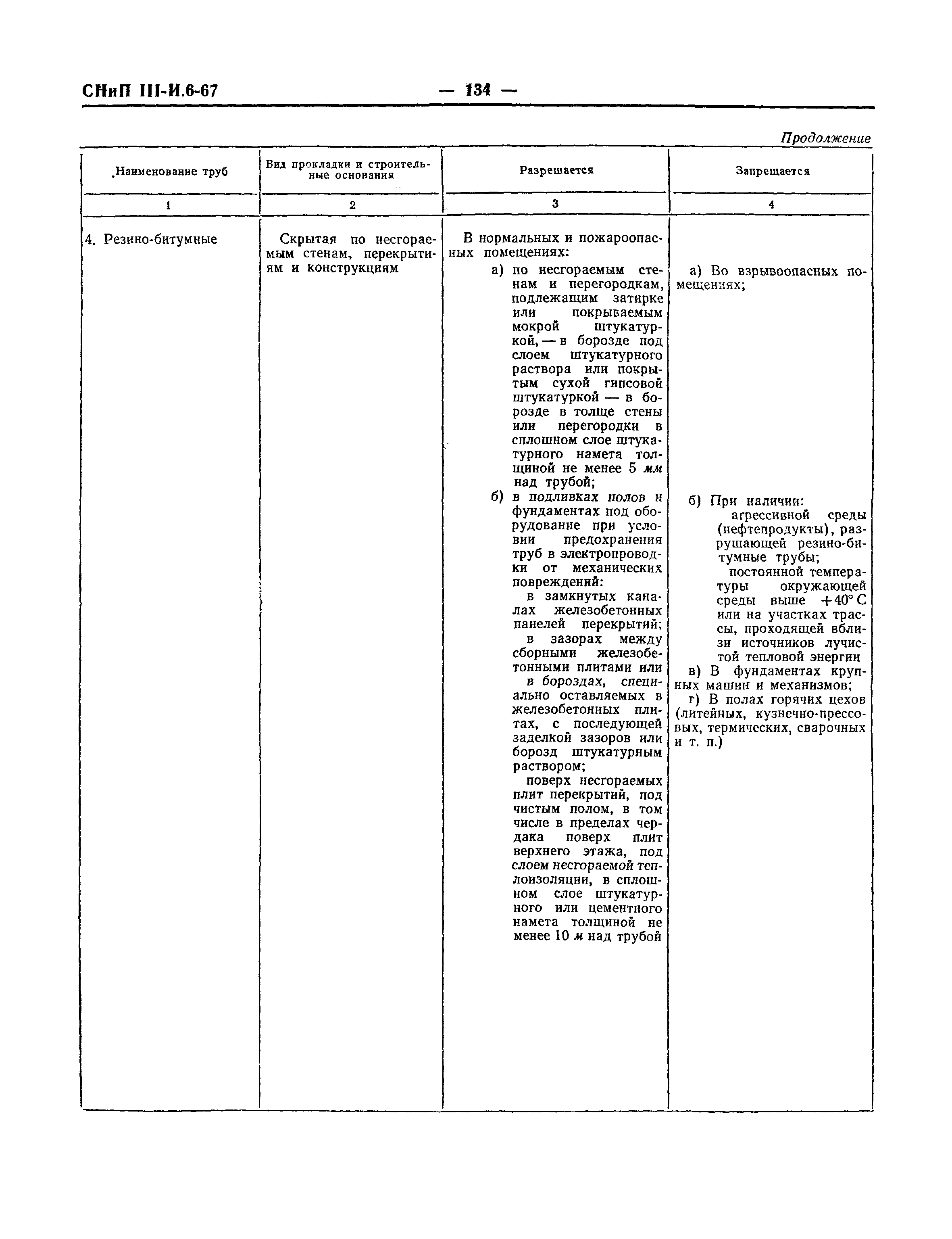 СНиП III-И.6-67