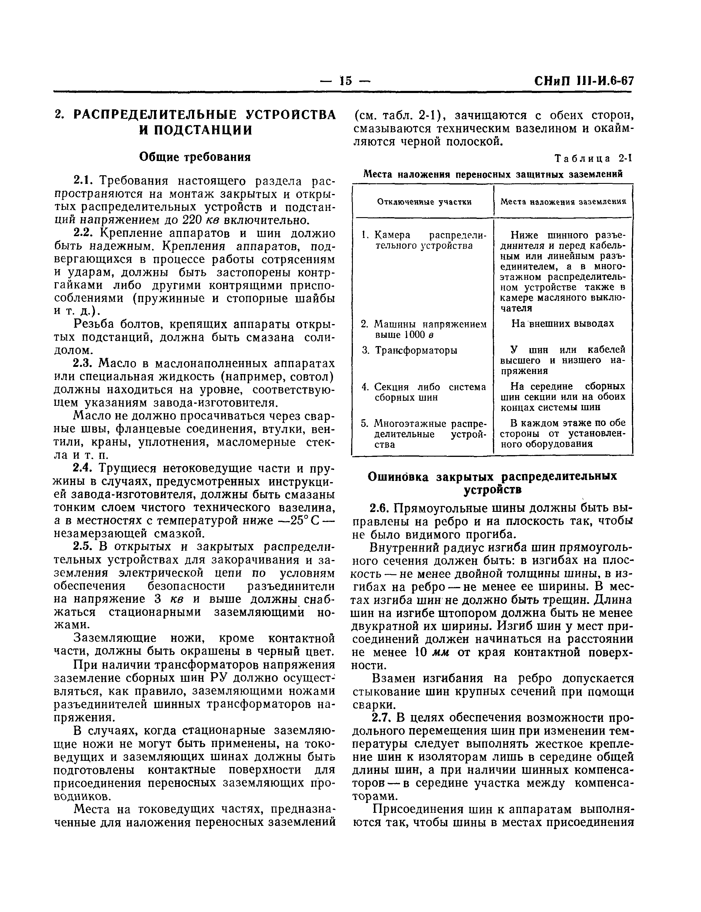 СНиП III-И.6-67