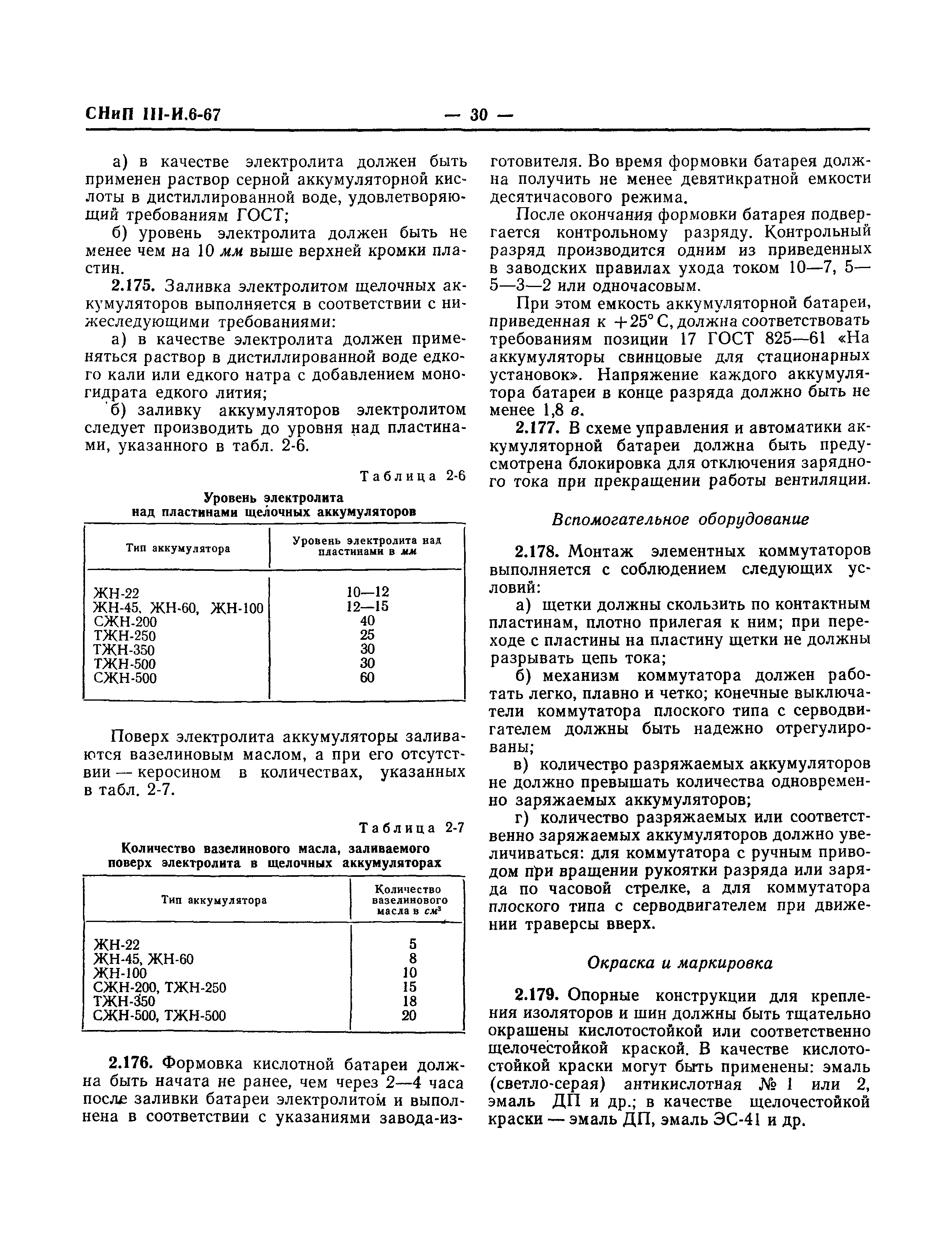 СНиП III-И.6-67