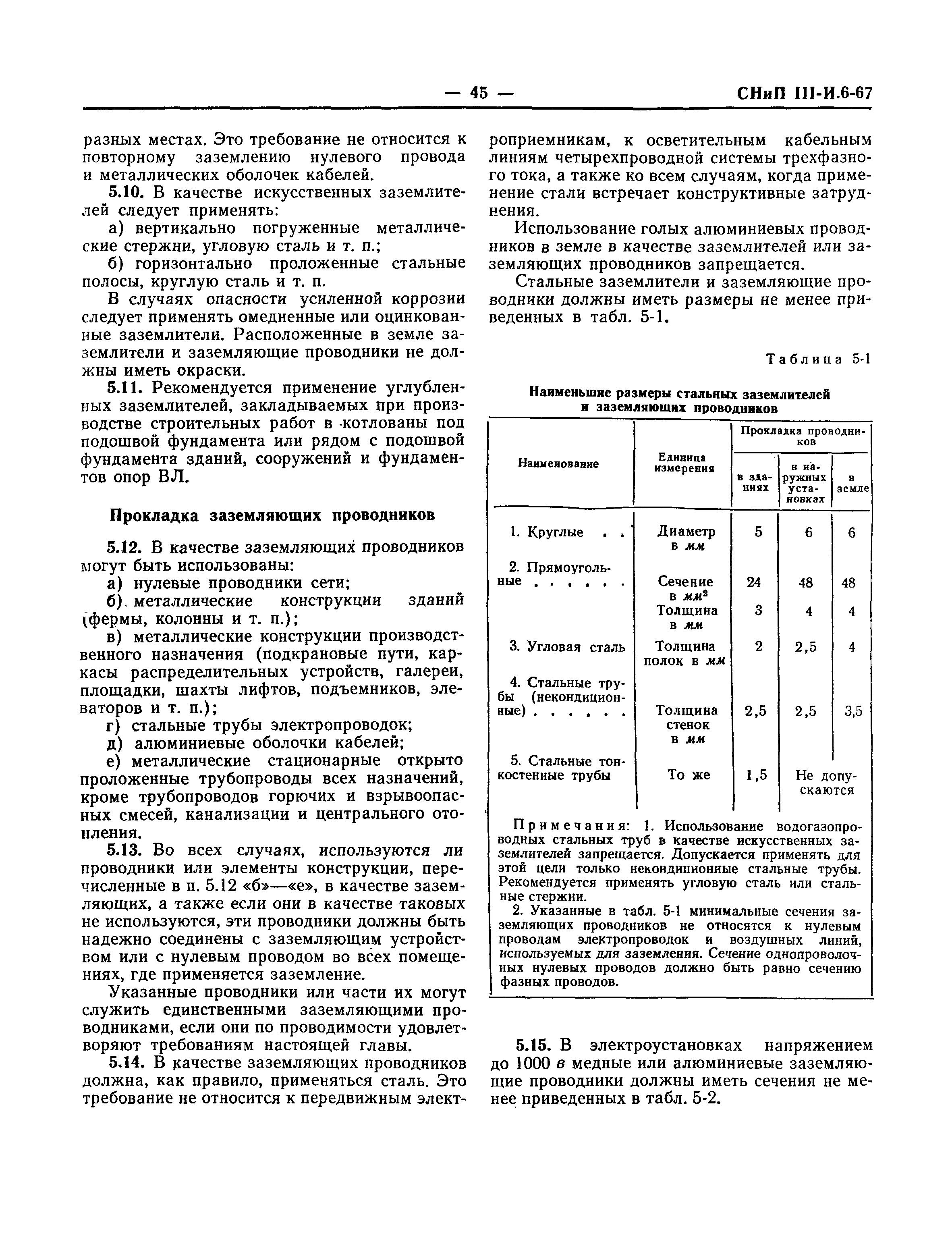 СНиП III-И.6-67