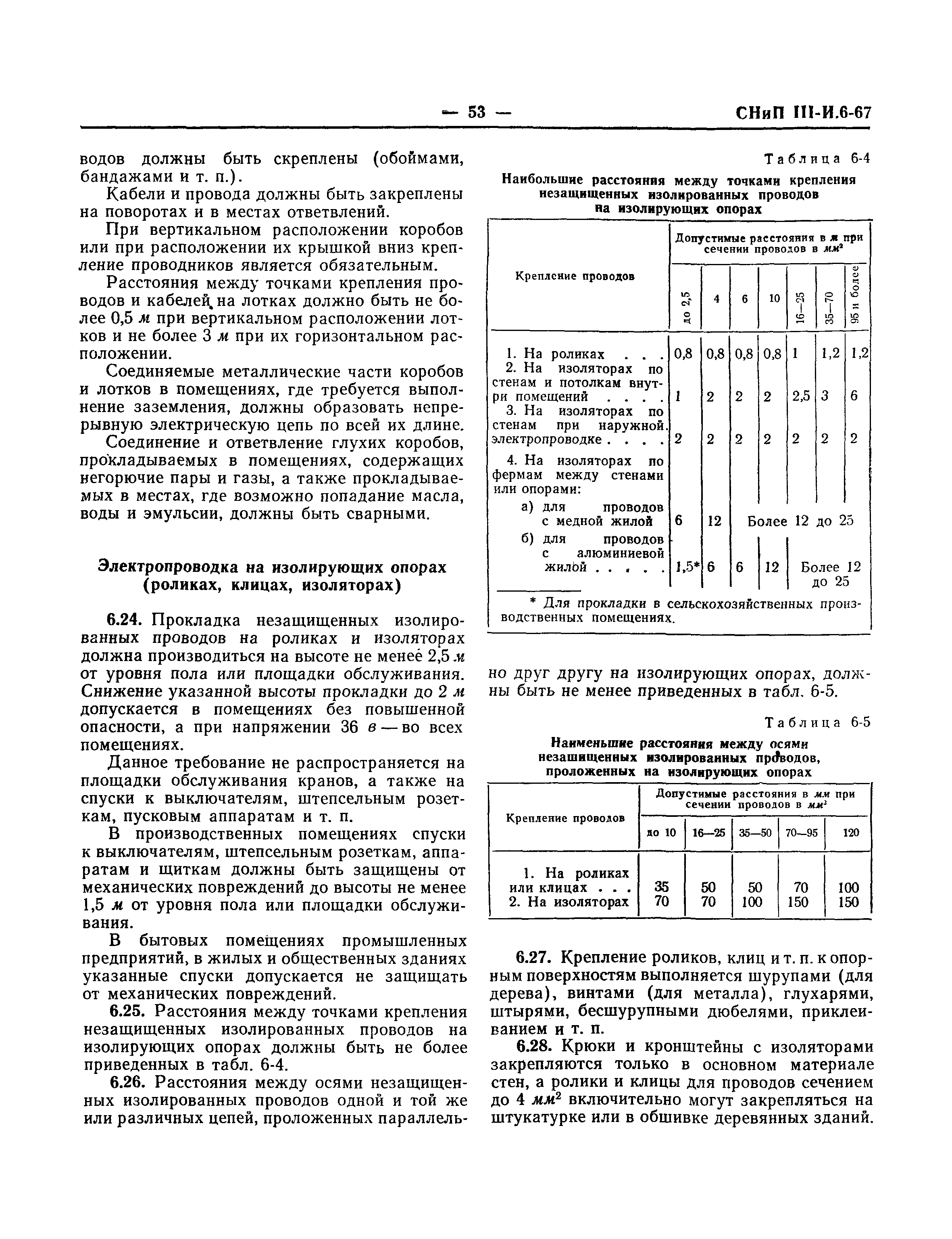 СНиП III-И.6-67