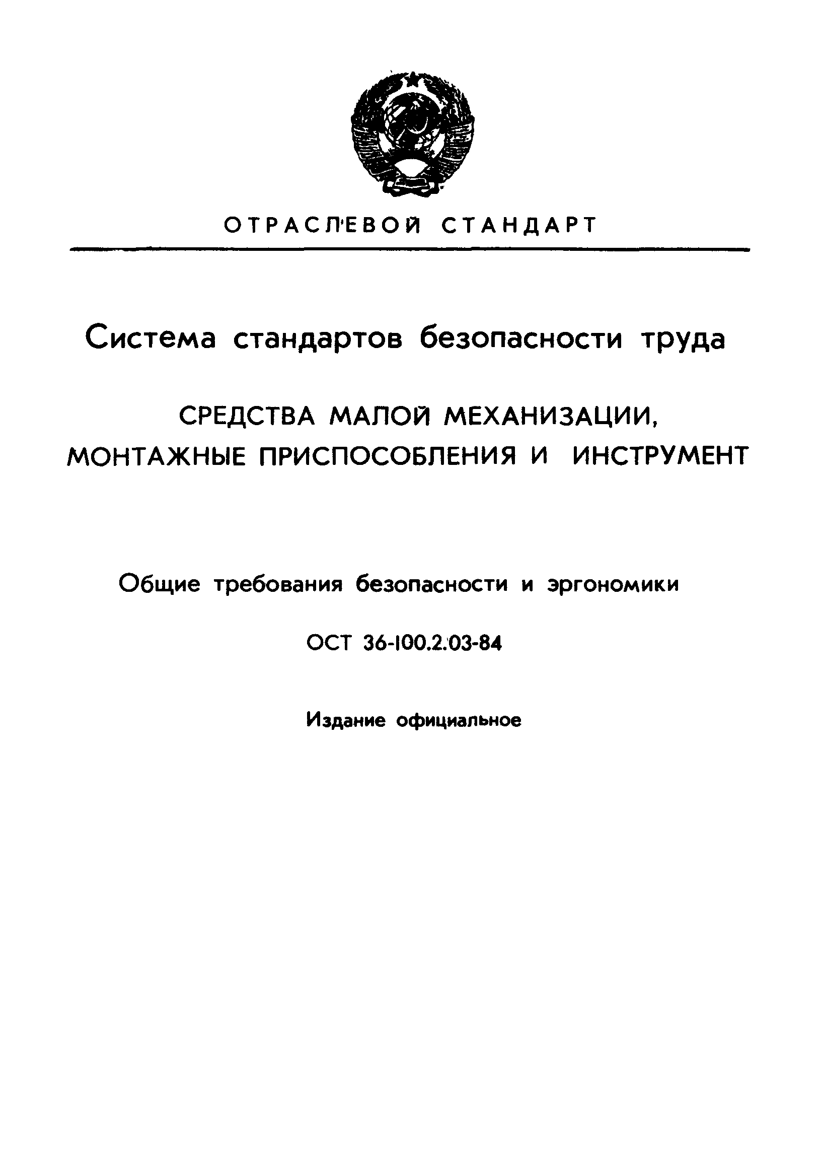 ОСТ 36-100.2.03-84