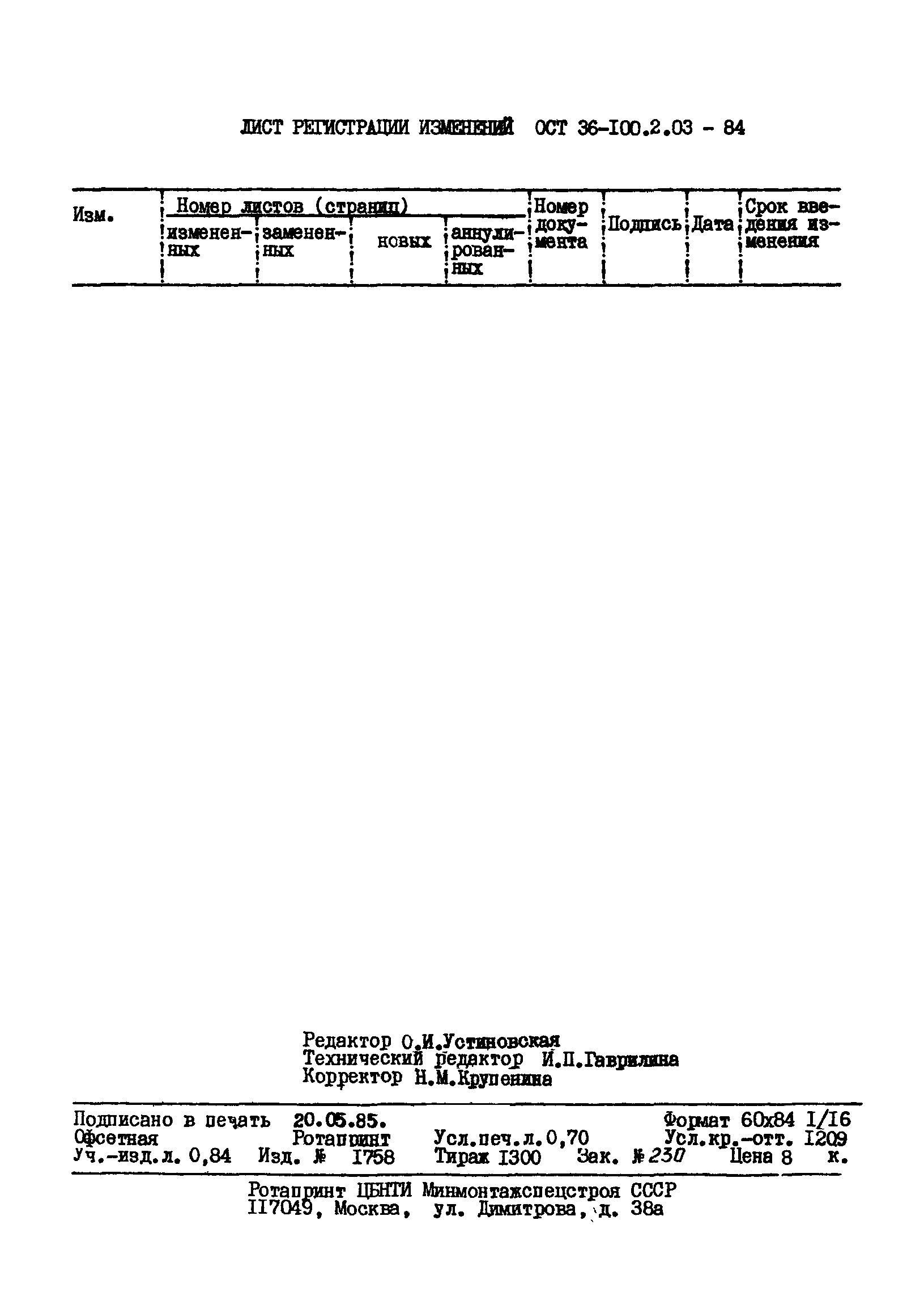 ОСТ 36-100.2.03-84