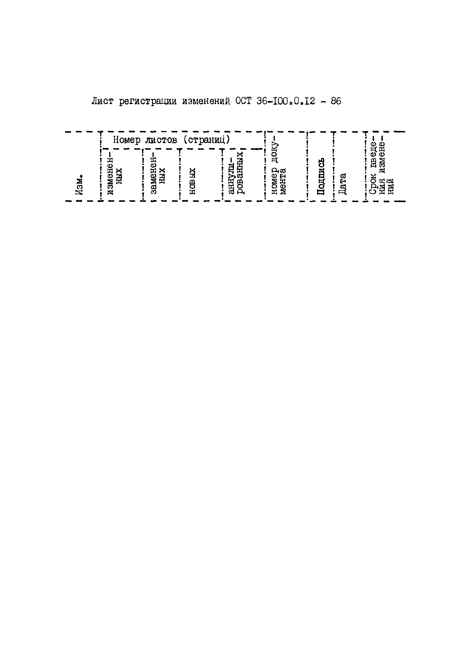 ОСТ 36-100.0.12-86