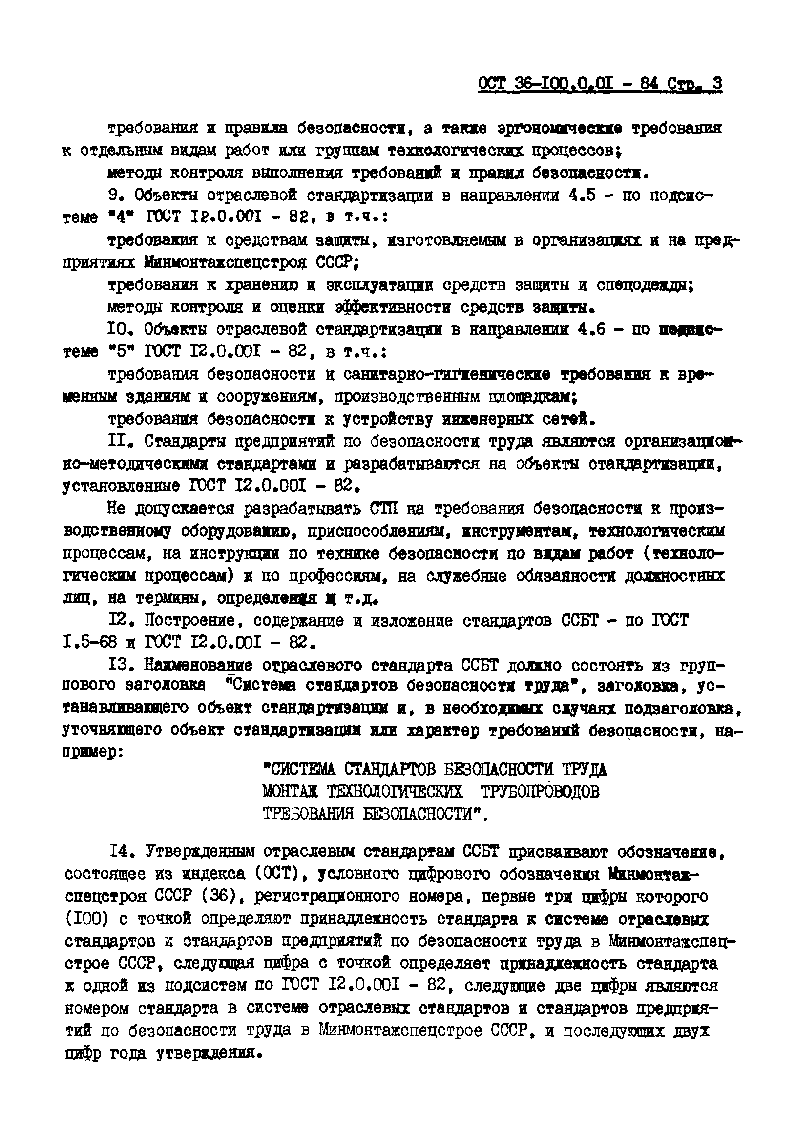 ОСТ 36-100.0.01-84