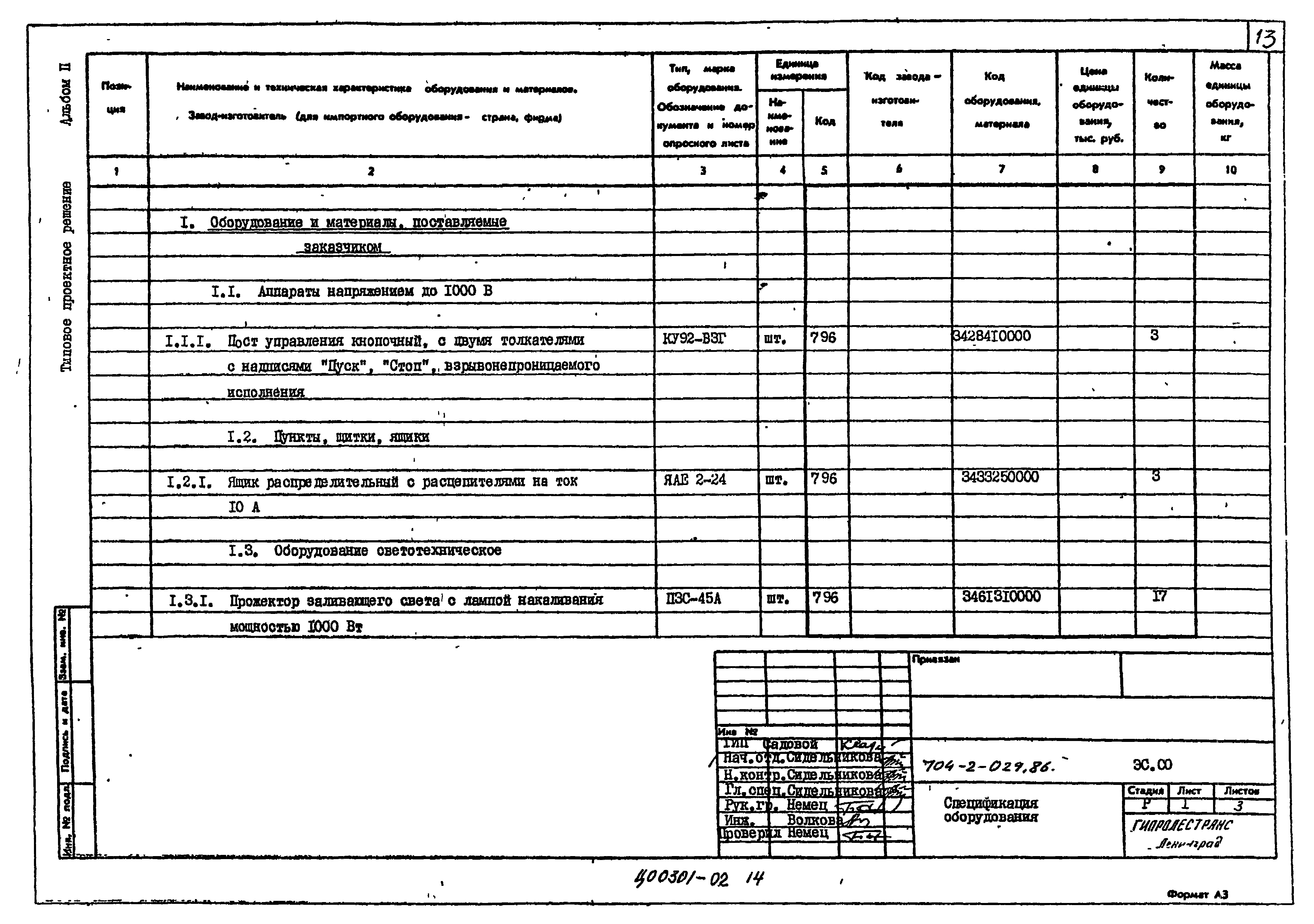 Типовые проектные решения 704-2-029.86