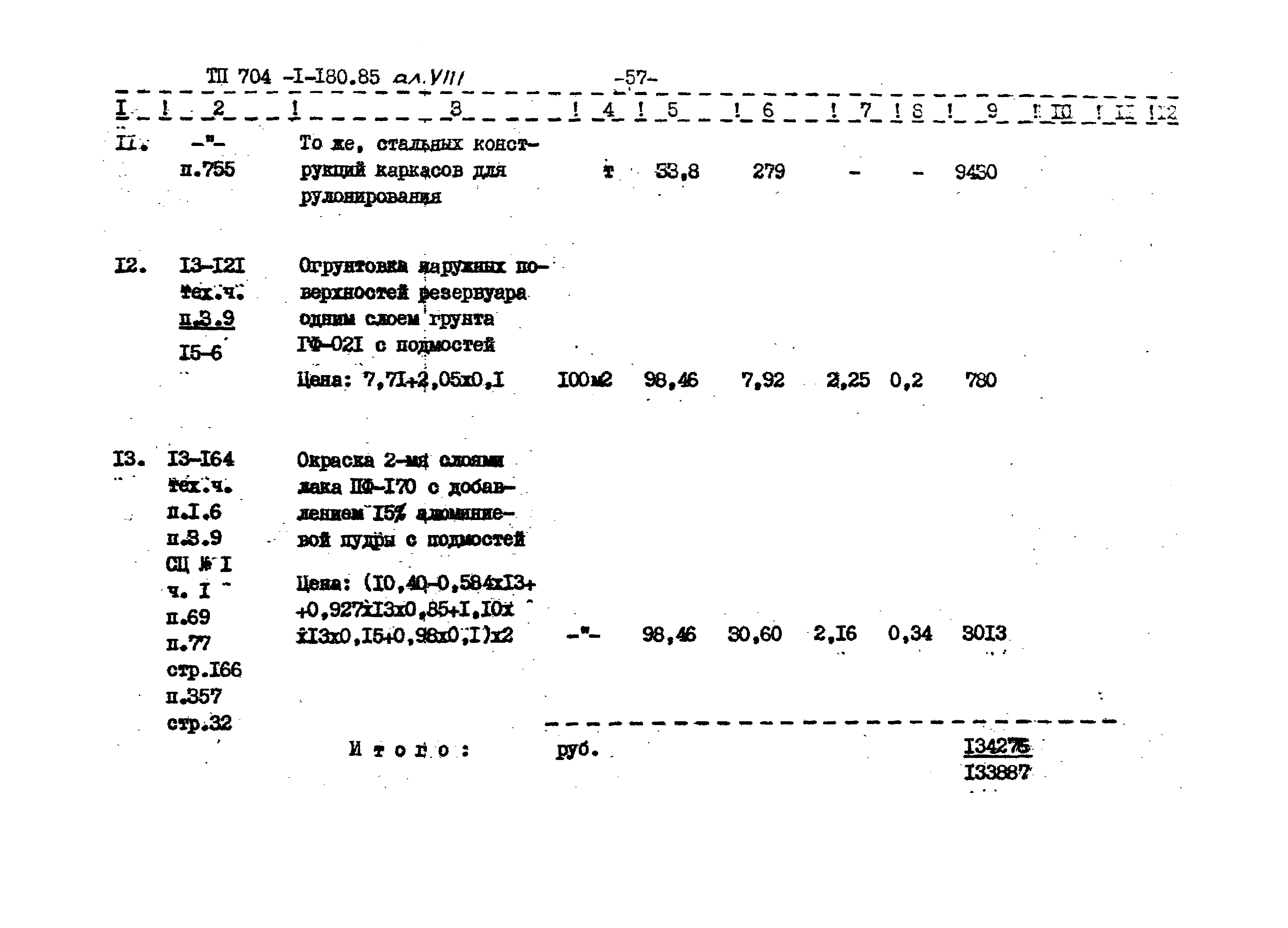 Типовой проект 704-1-180.85