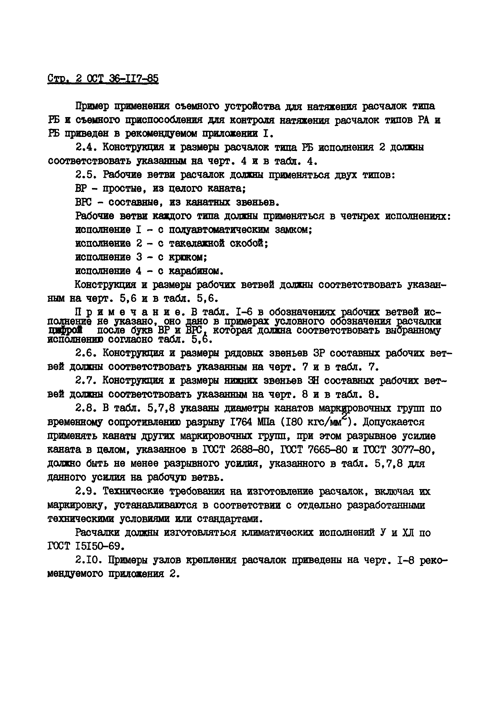 ОСТ 36-117-85