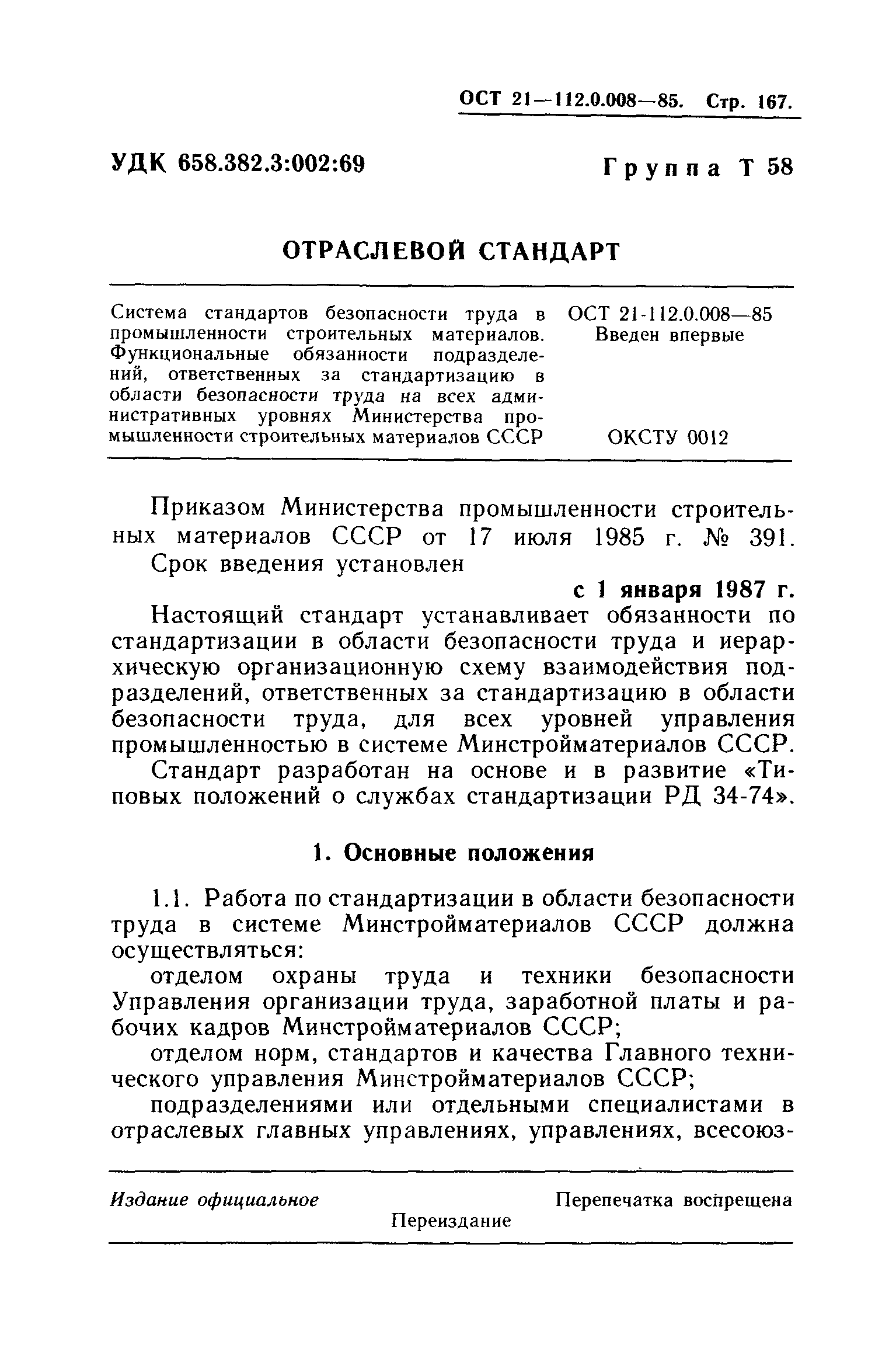 ОСТ 21.112.0.008-85