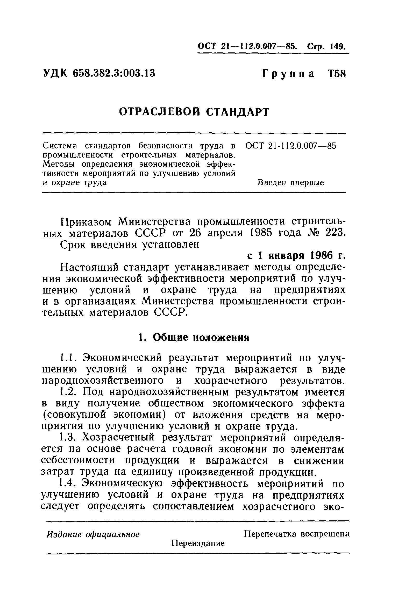 ОСТ 21.112.0.007-85