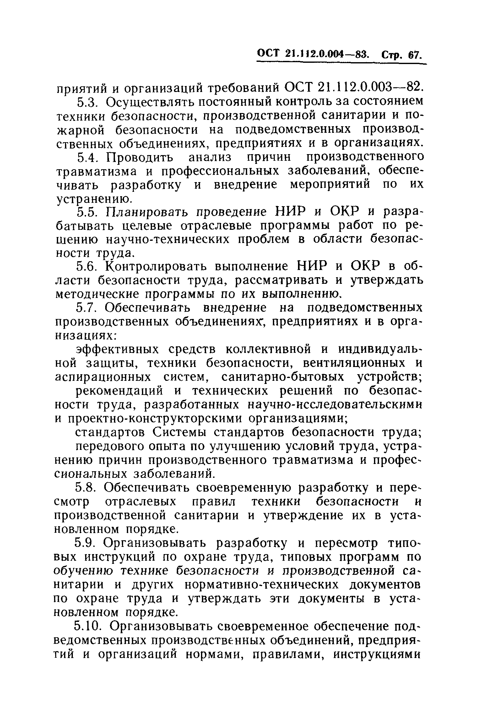 ОСТ 21.112.0.004-83