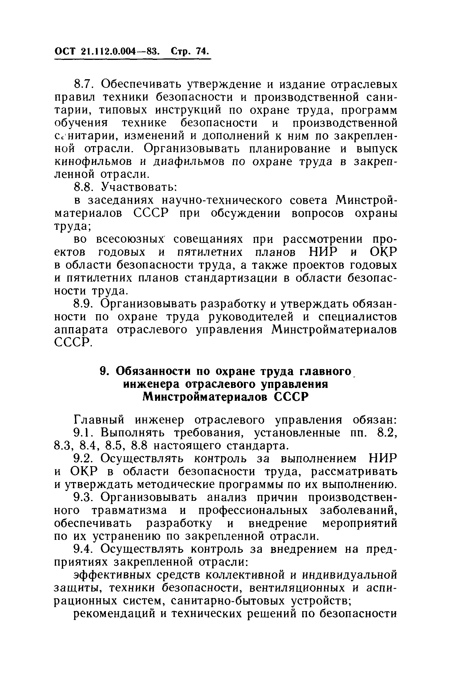 ОСТ 21.112.0.004-83