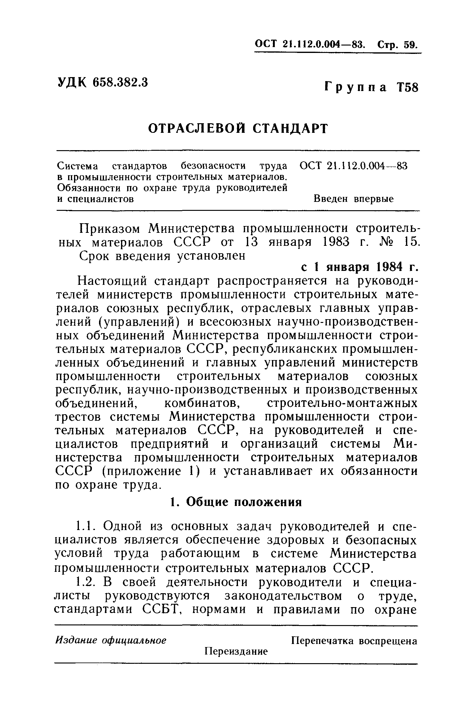 ОСТ 21.112.0.004-83