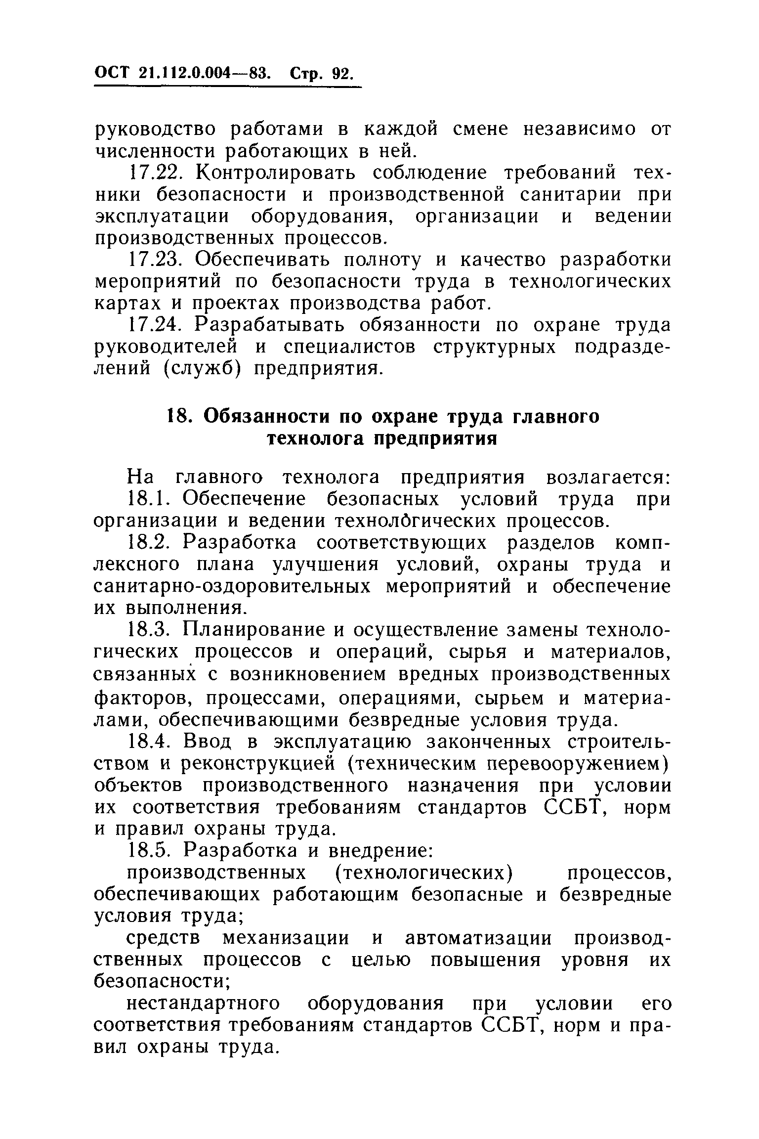 ОСТ 21.112.0.004-83