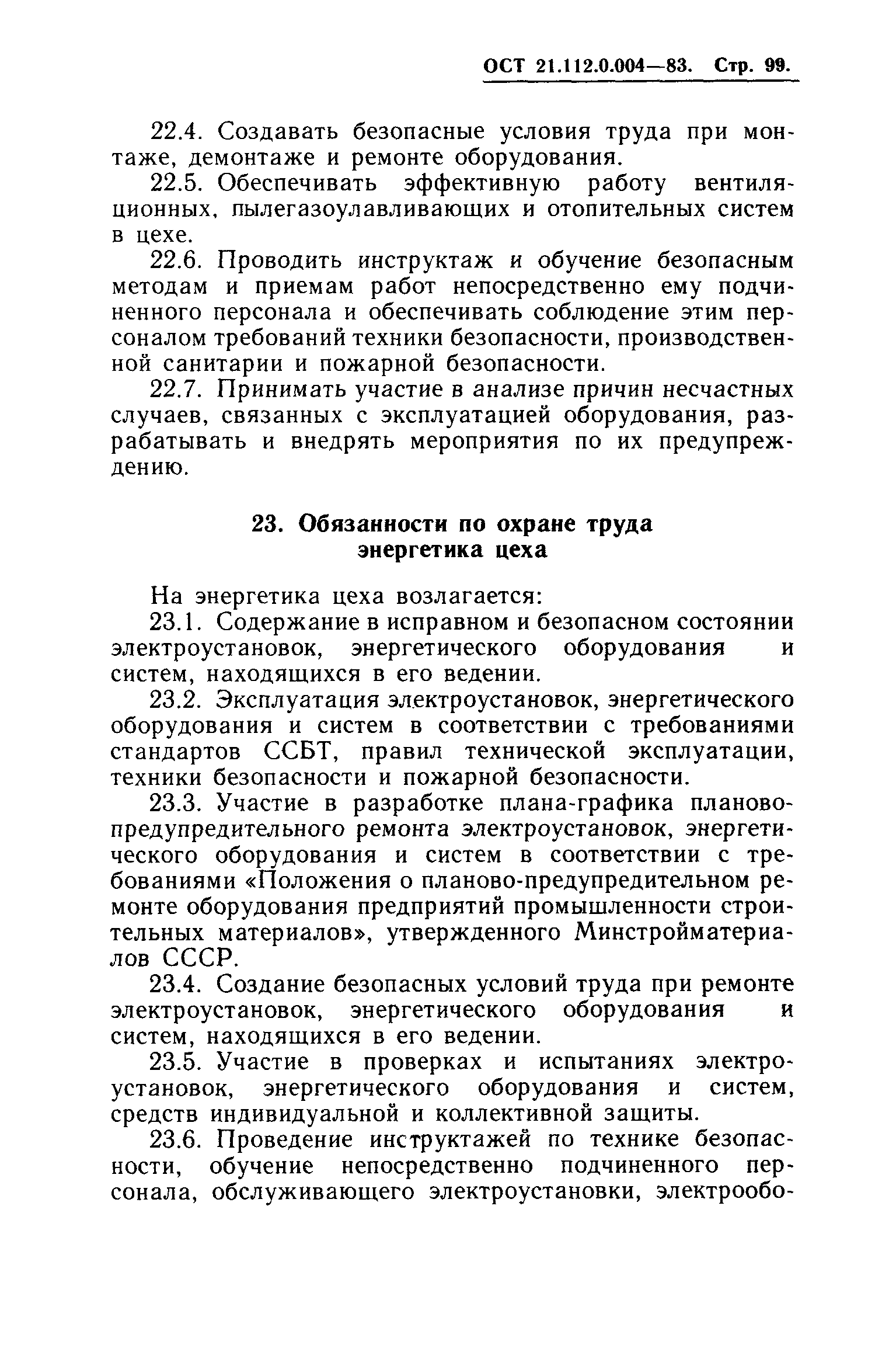 ОСТ 21.112.0.004-83