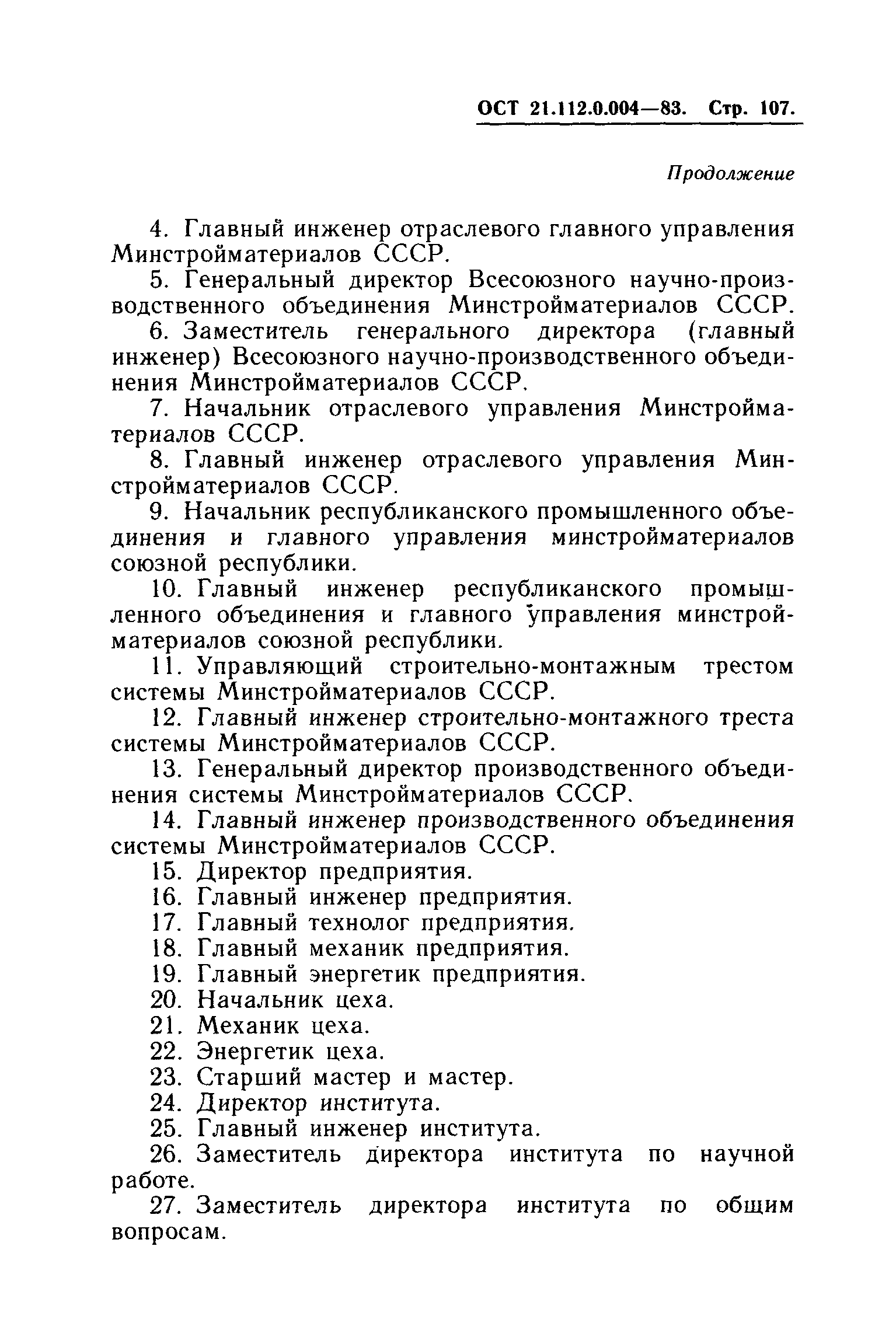 ОСТ 21.112.0.004-83