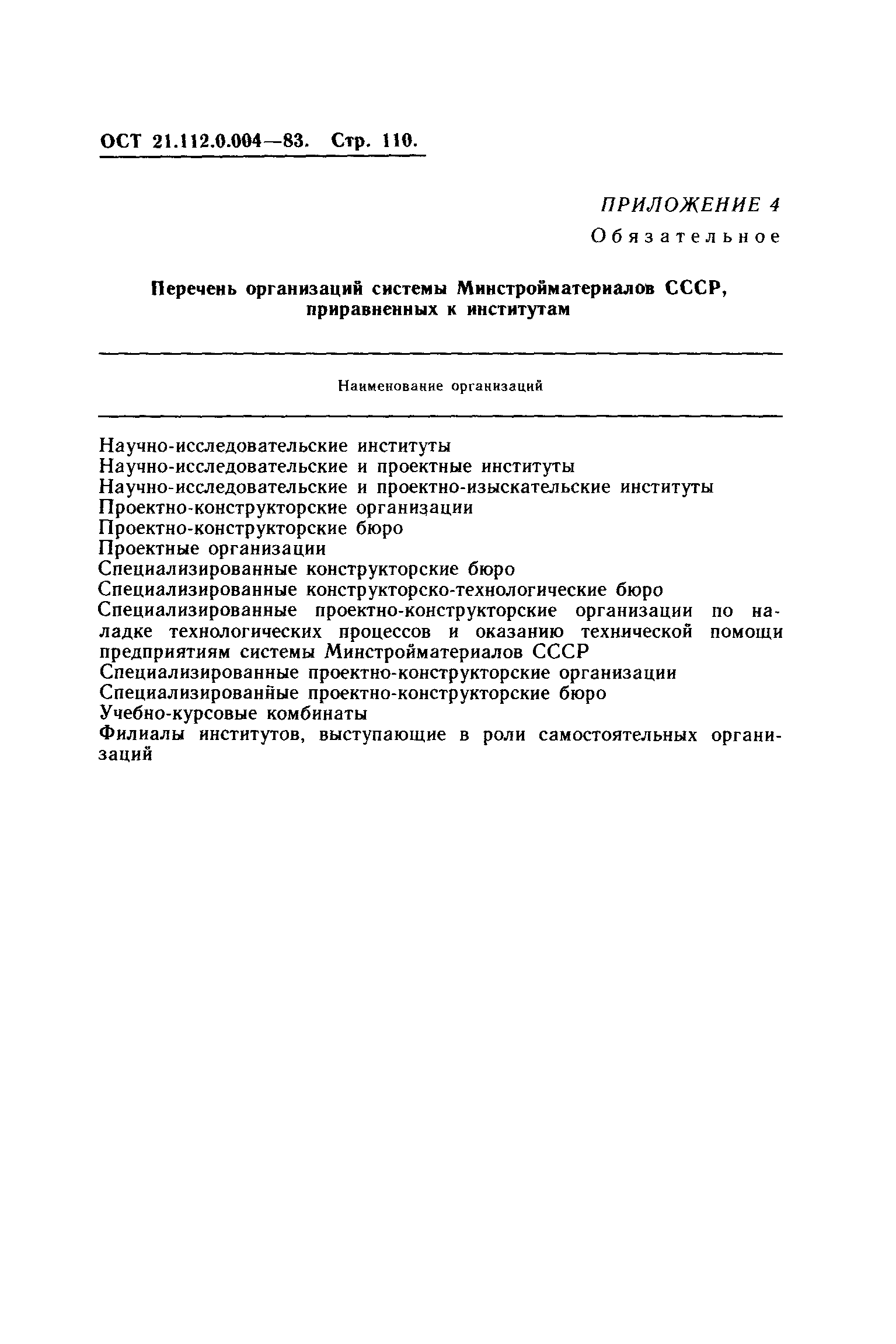 ОСТ 21.112.0.004-83