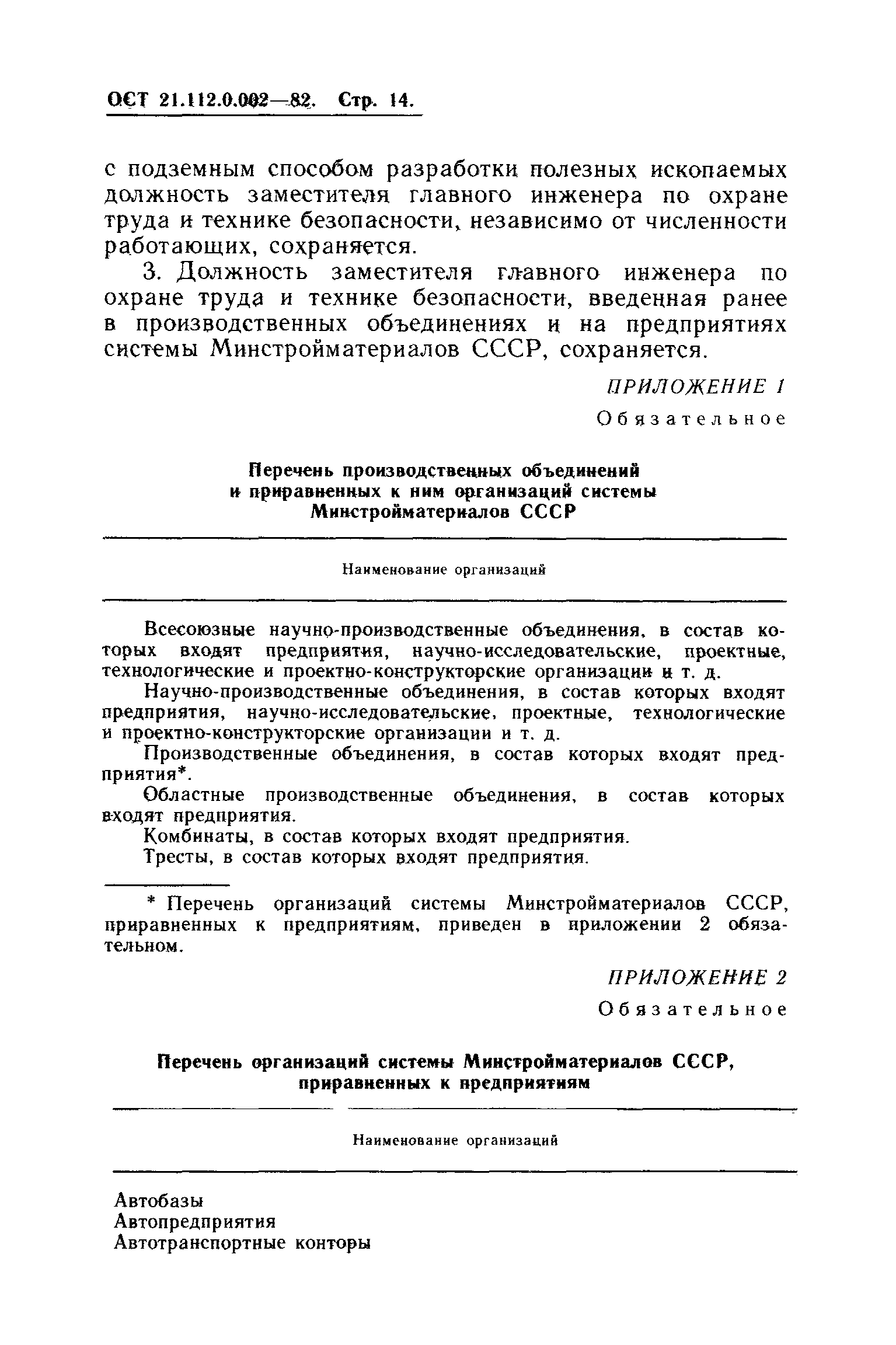 ОСТ 21.112.0.002-82