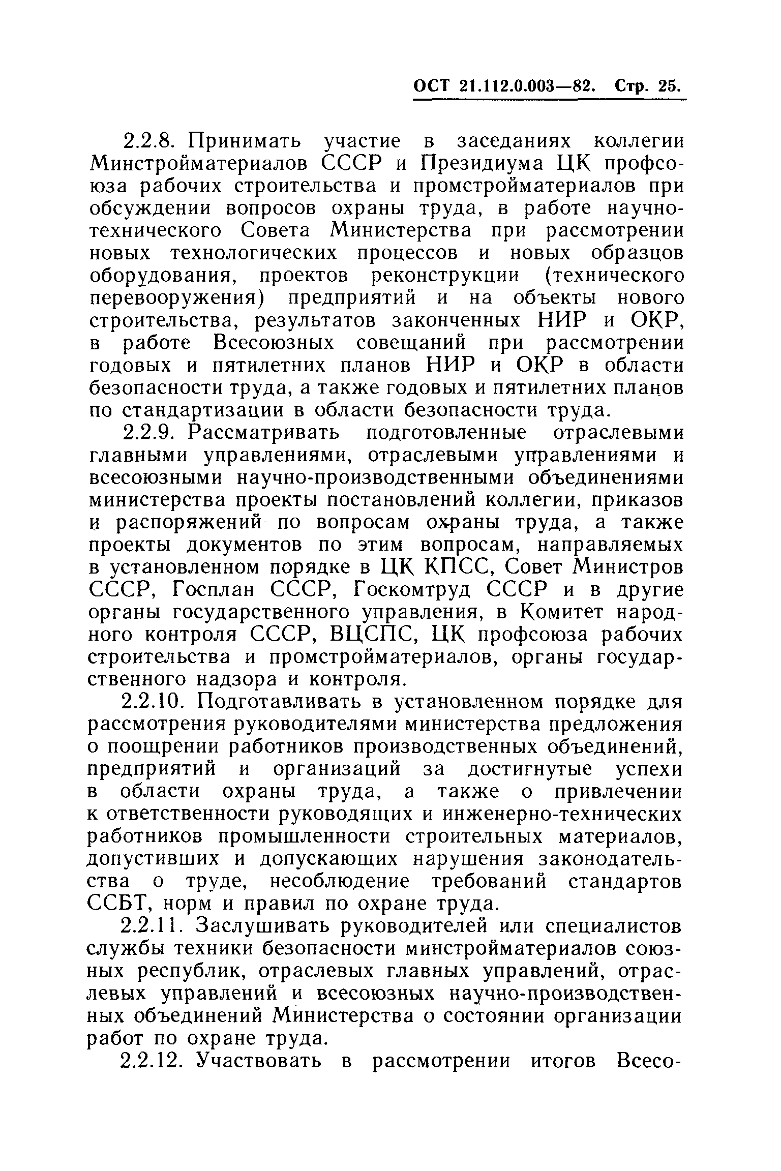 ОСТ 21.112.0.003-82