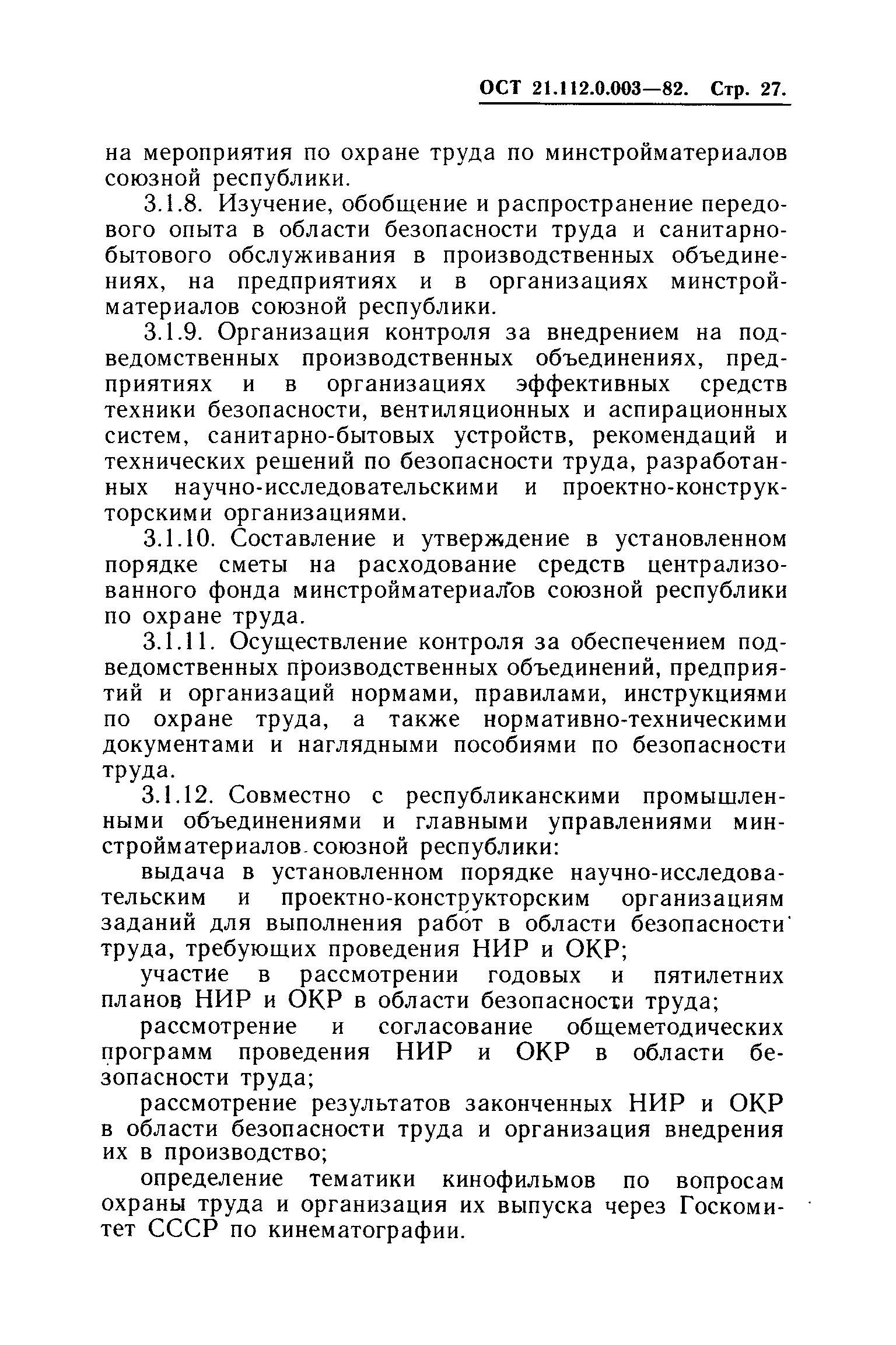 ОСТ 21.112.0.003-82