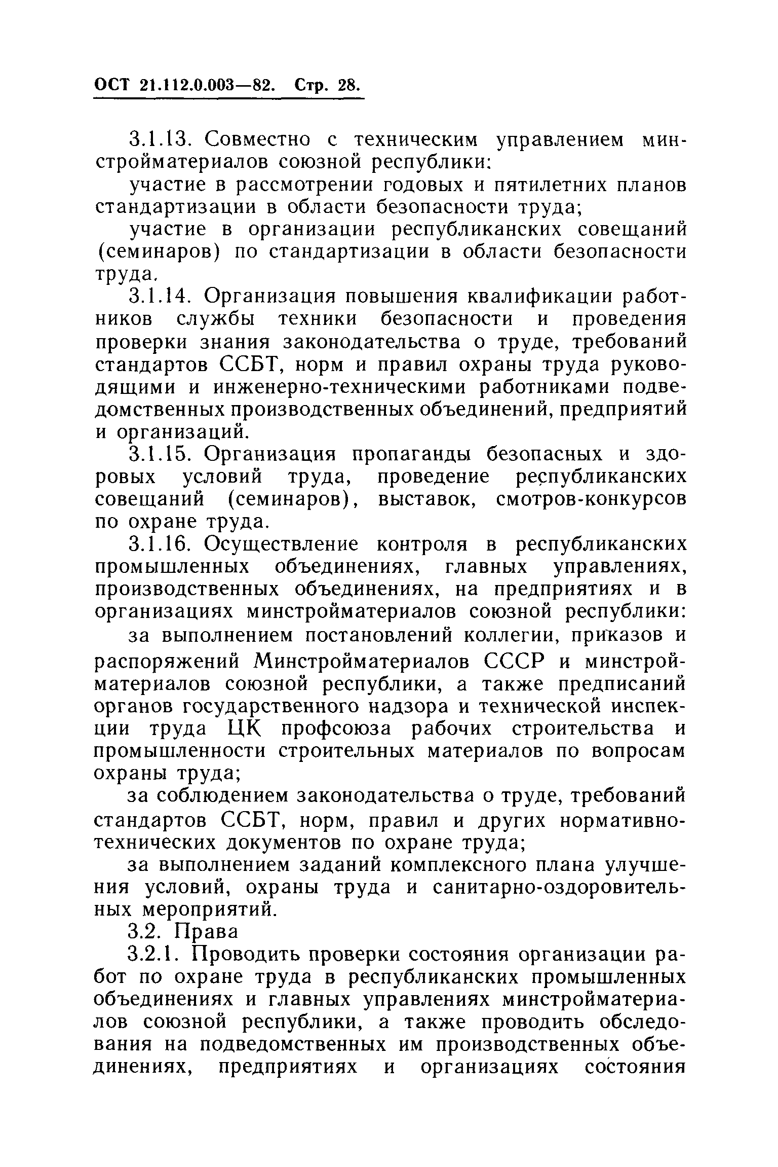 ОСТ 21.112.0.003-82