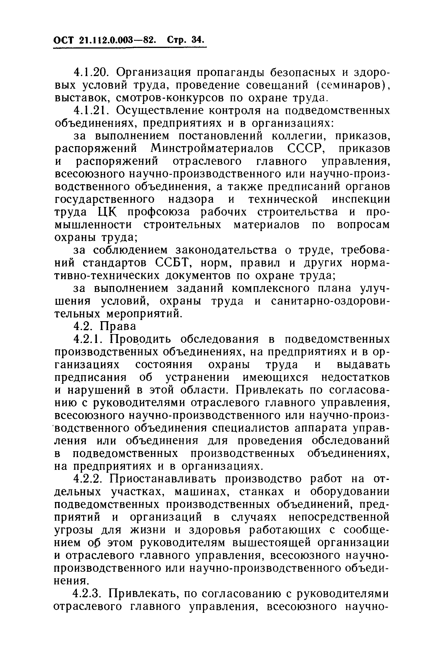 ОСТ 21.112.0.003-82