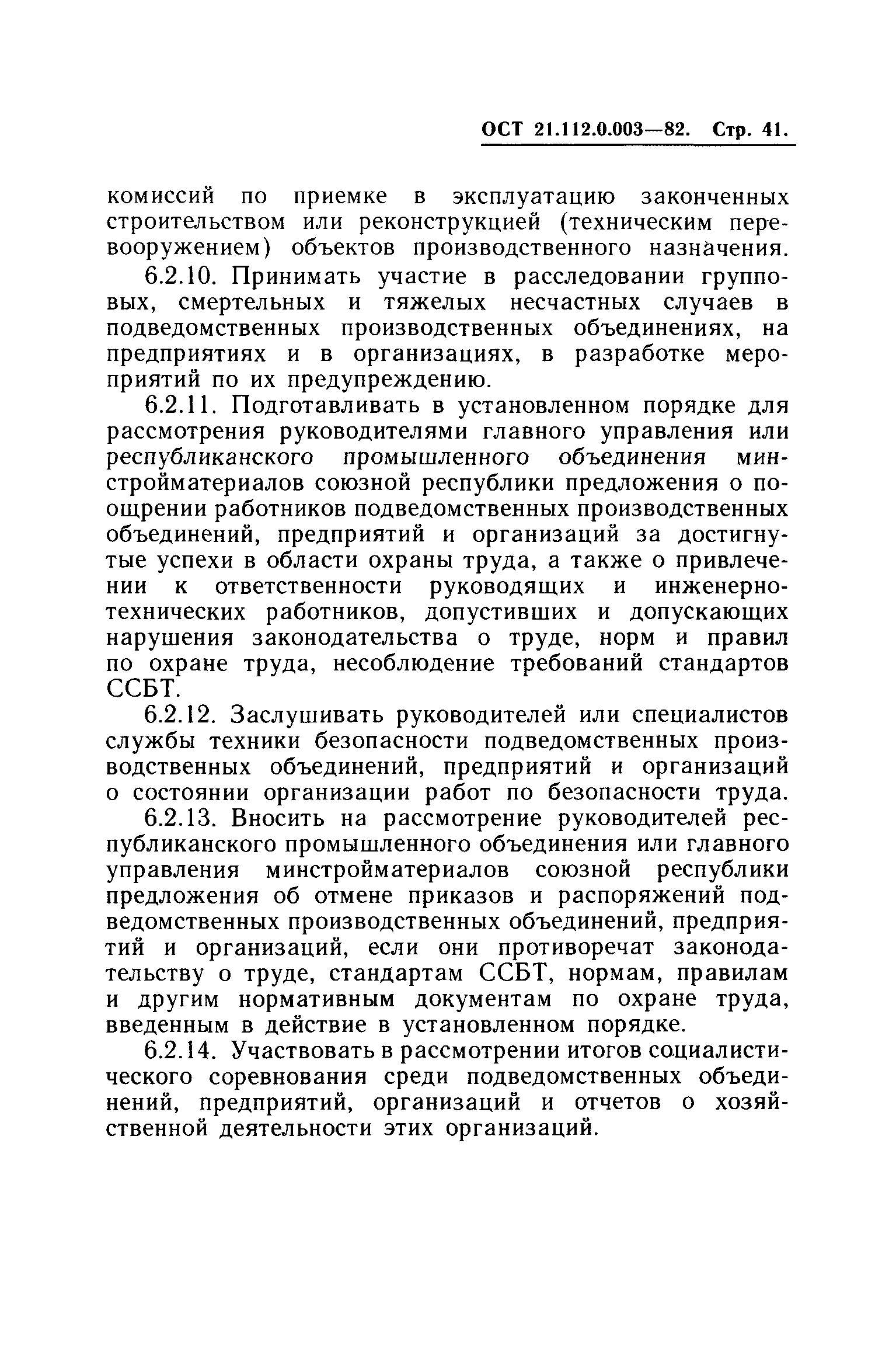 ОСТ 21.112.0.003-82