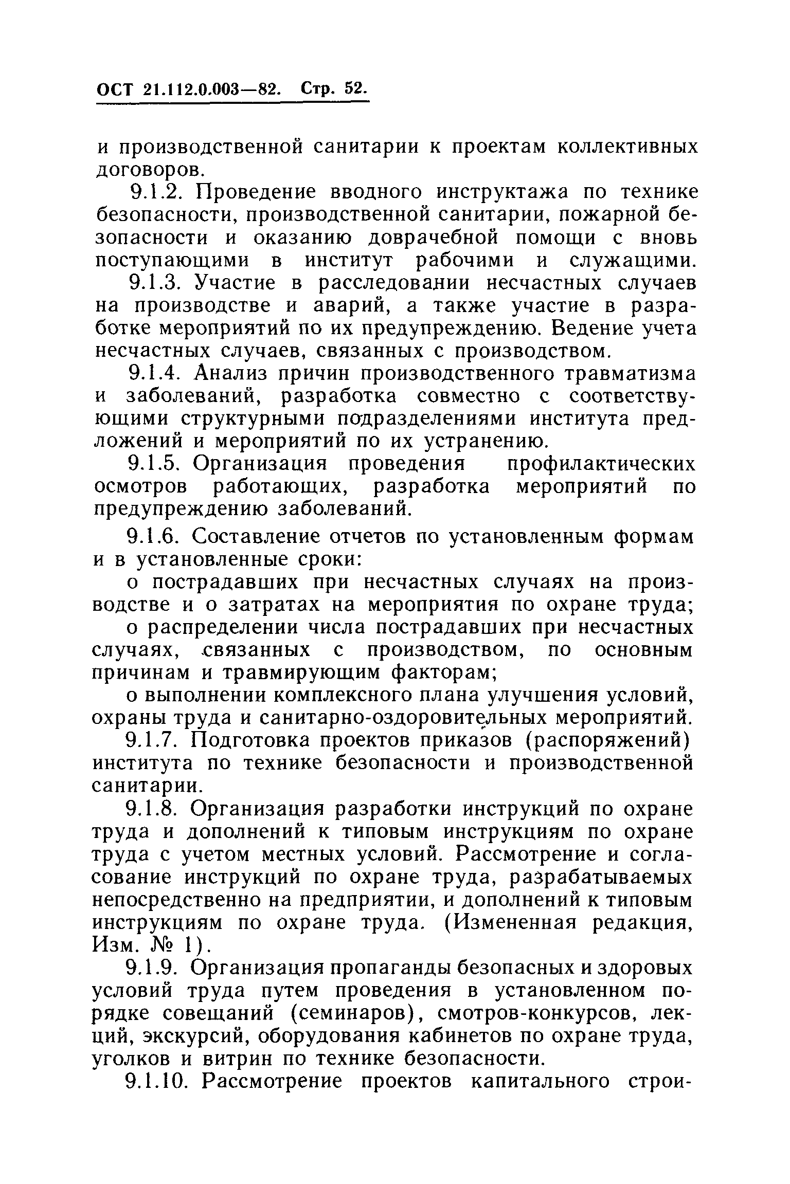 ОСТ 21.112.0.003-82