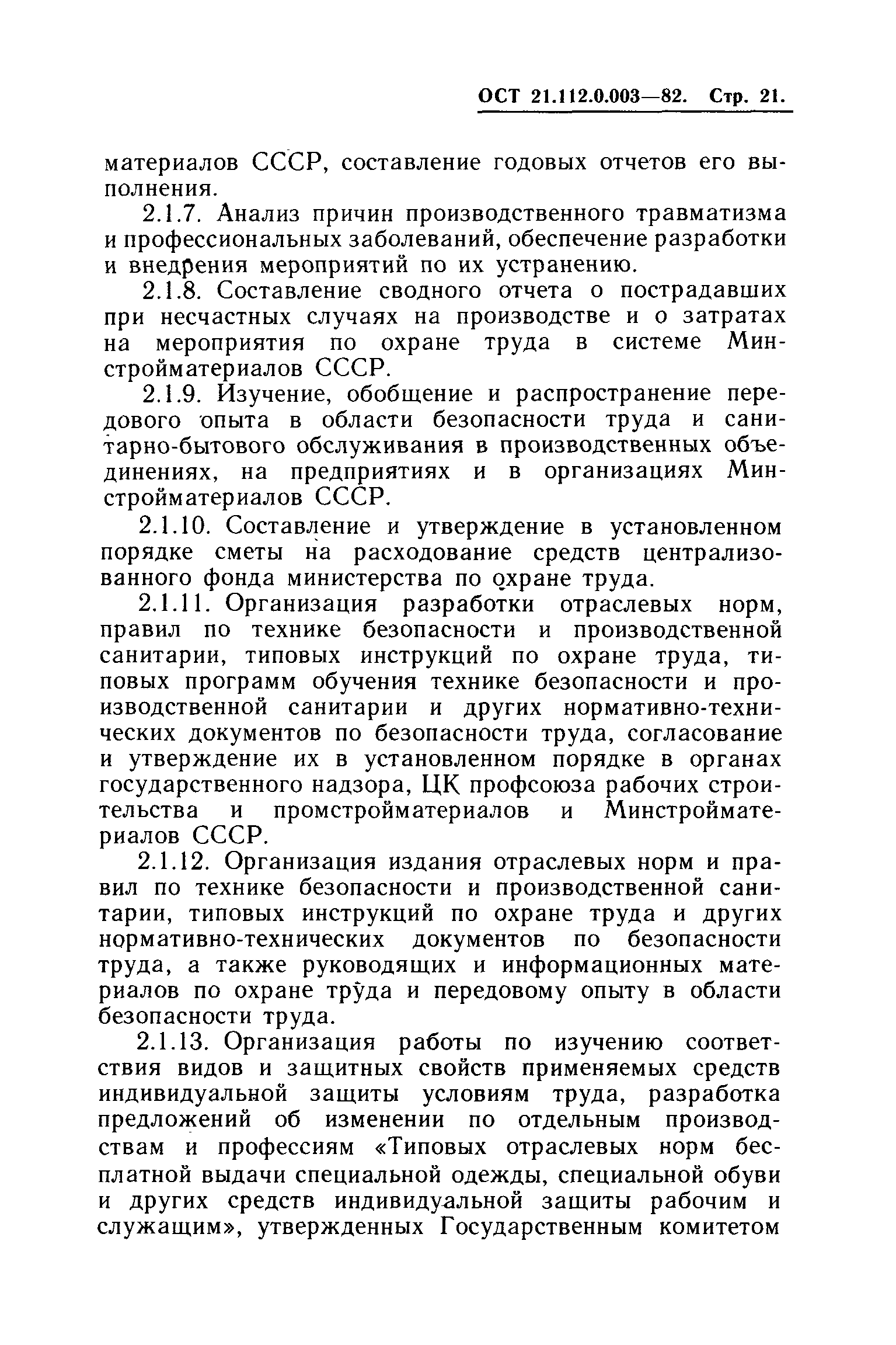 ОСТ 21.112.0.003-82