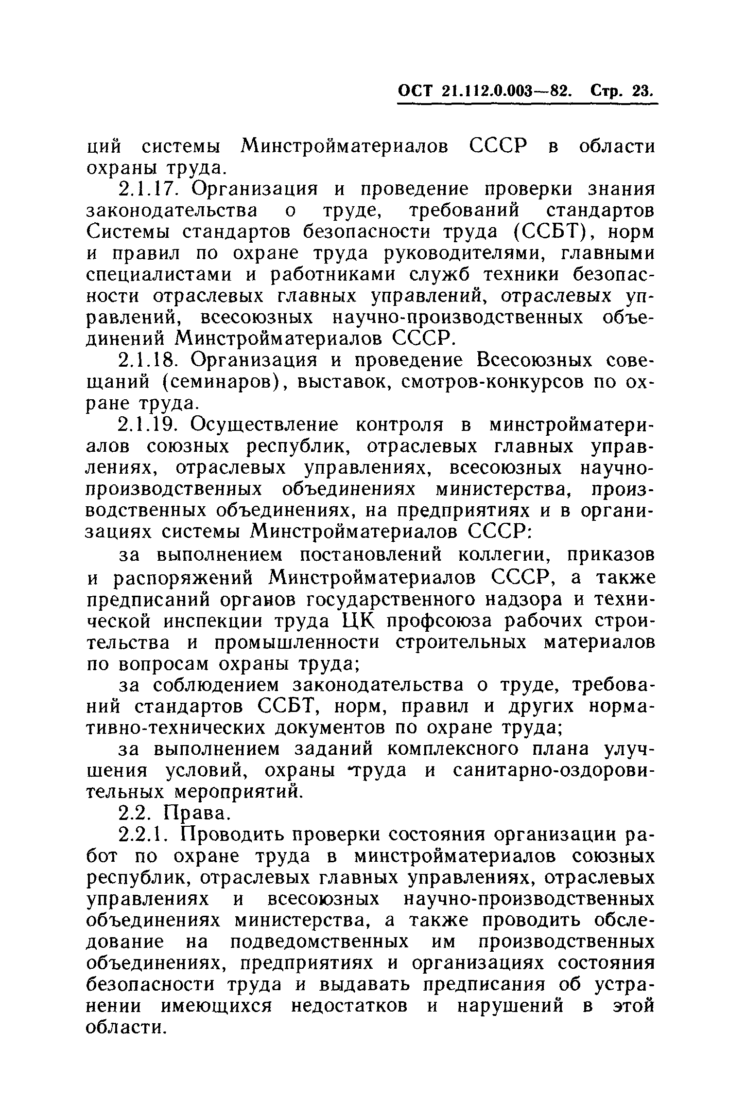 ОСТ 21.112.0.003-82