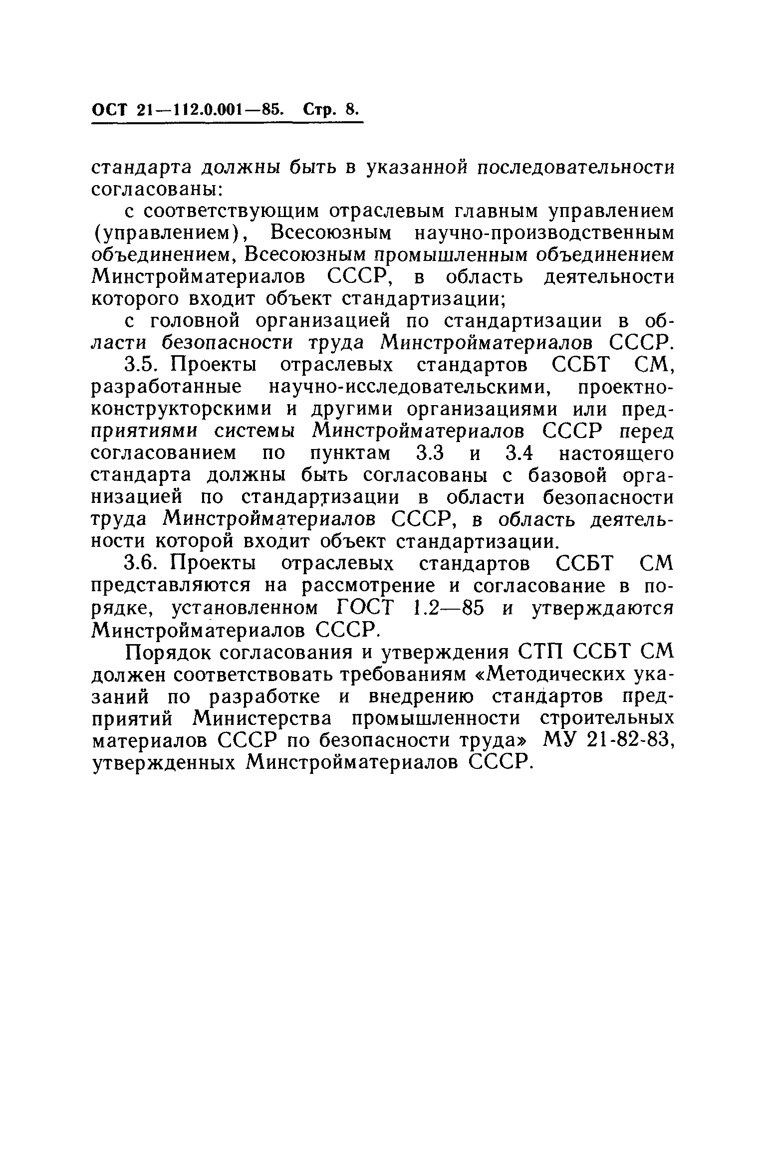 ОСТ 21.112.0.001-85