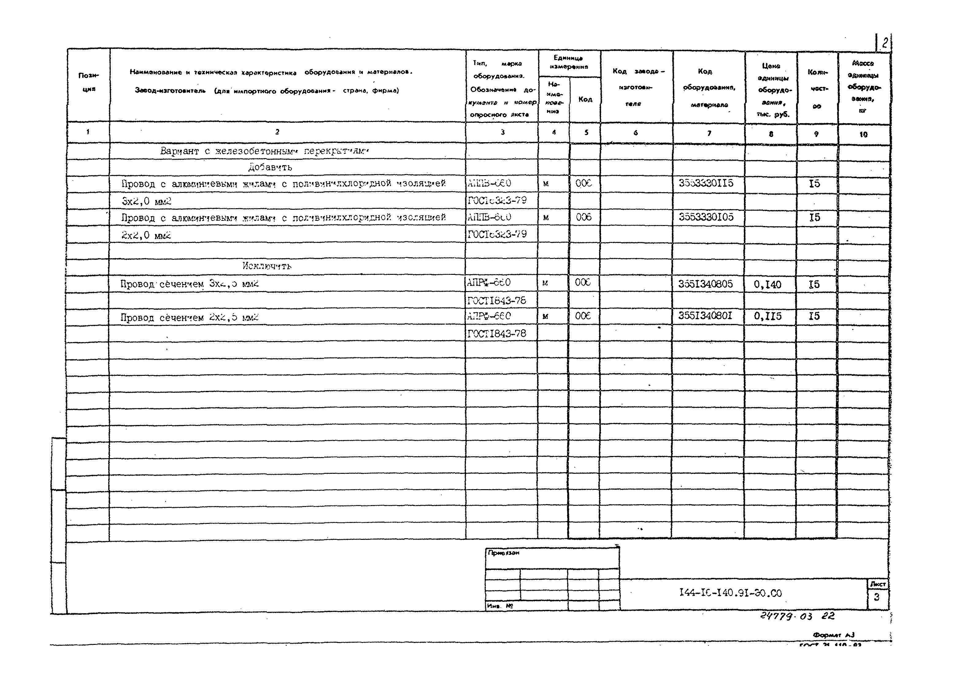 Типовой проект 144-16-140.91