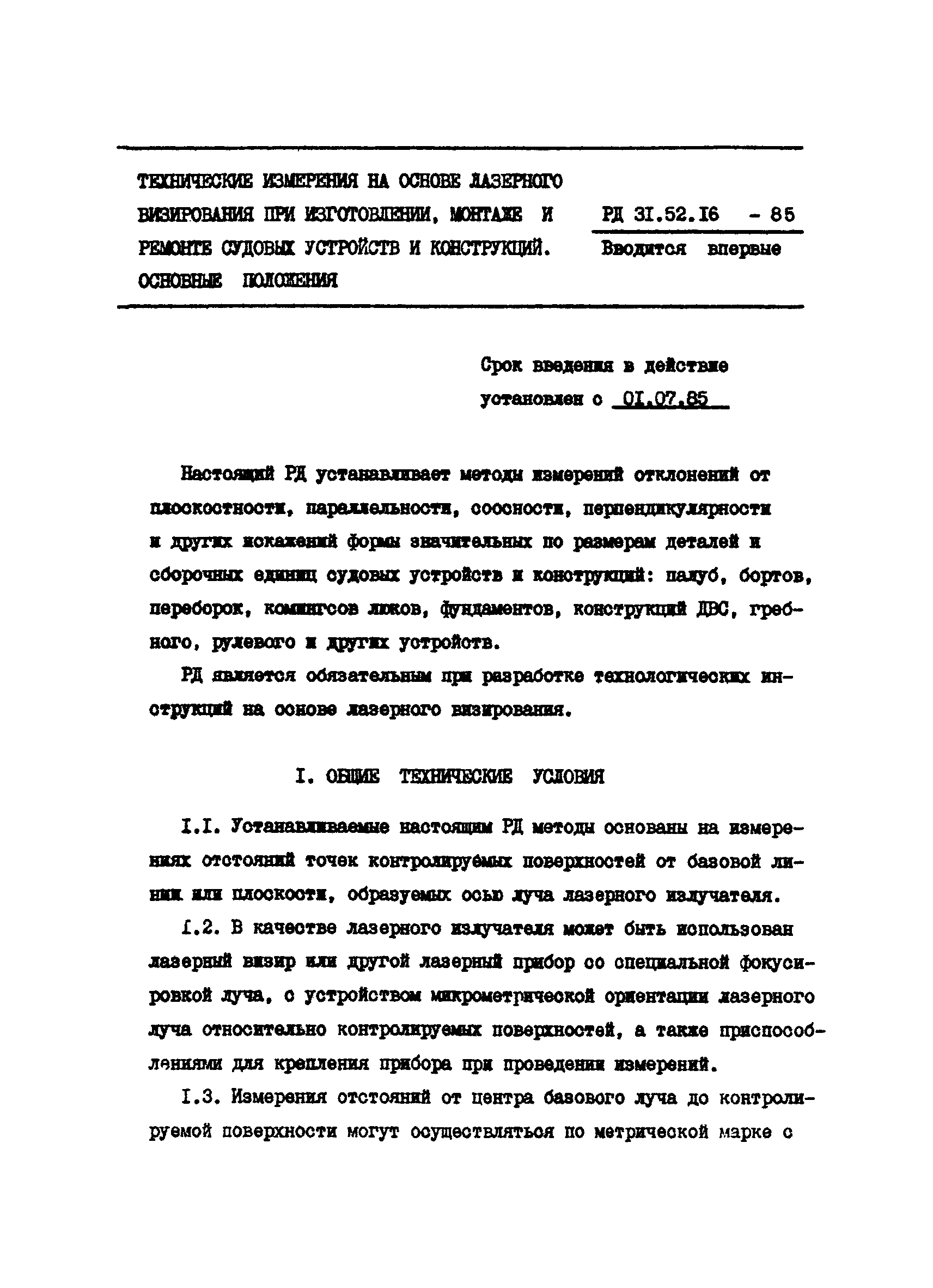 РД 31.52.16-85