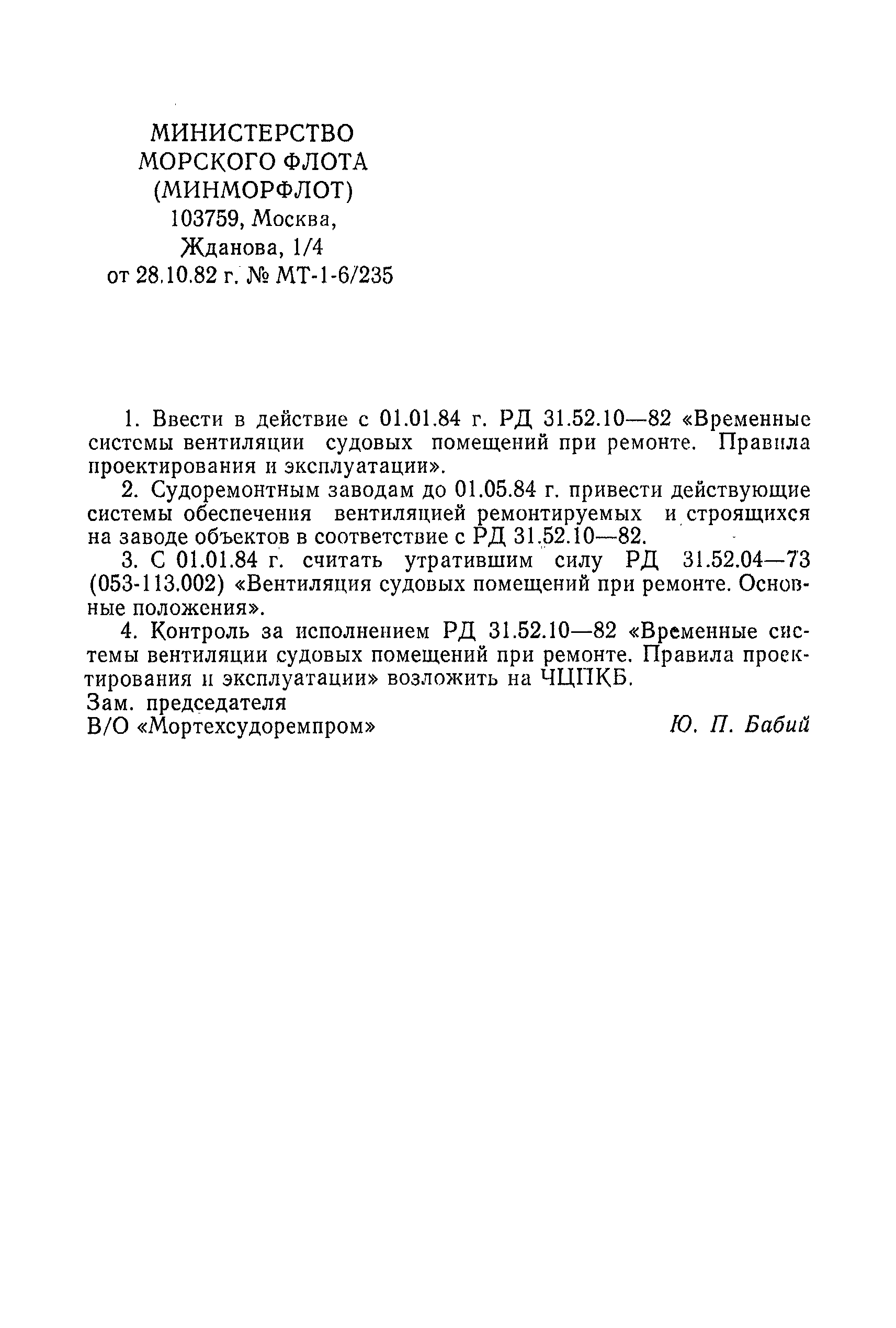 РД 31.52.10-82