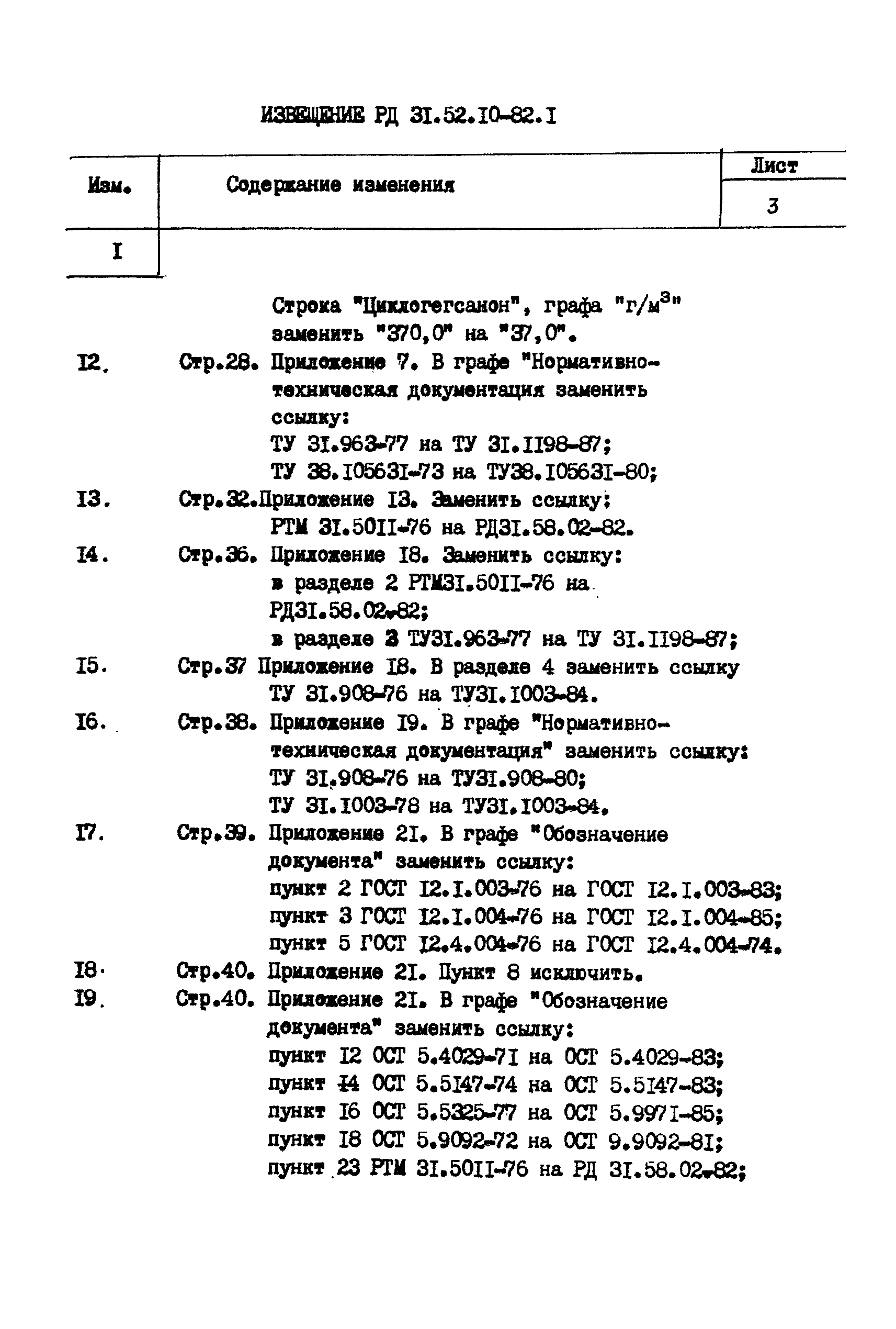 РД 31.52.10-82