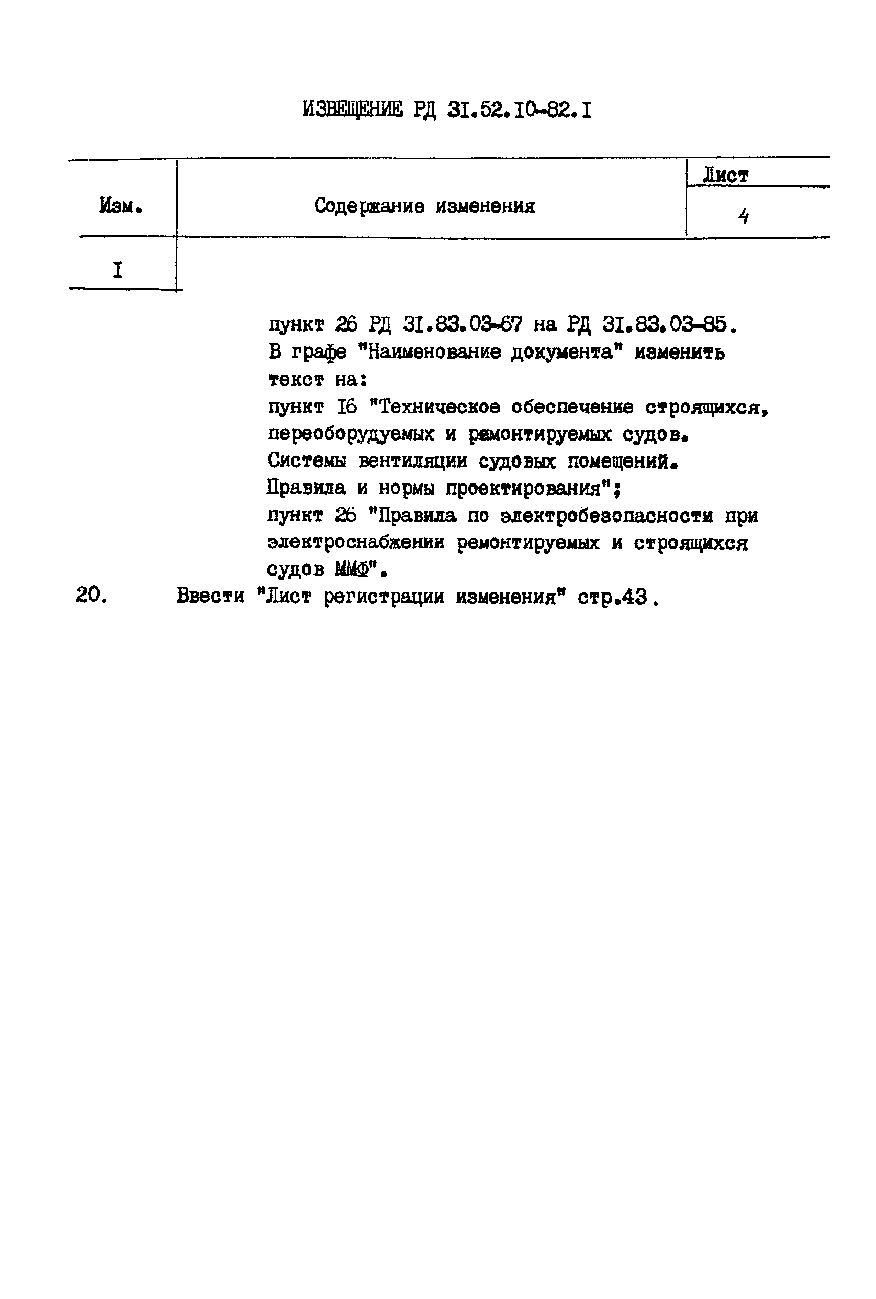 РД 31.52.10-82