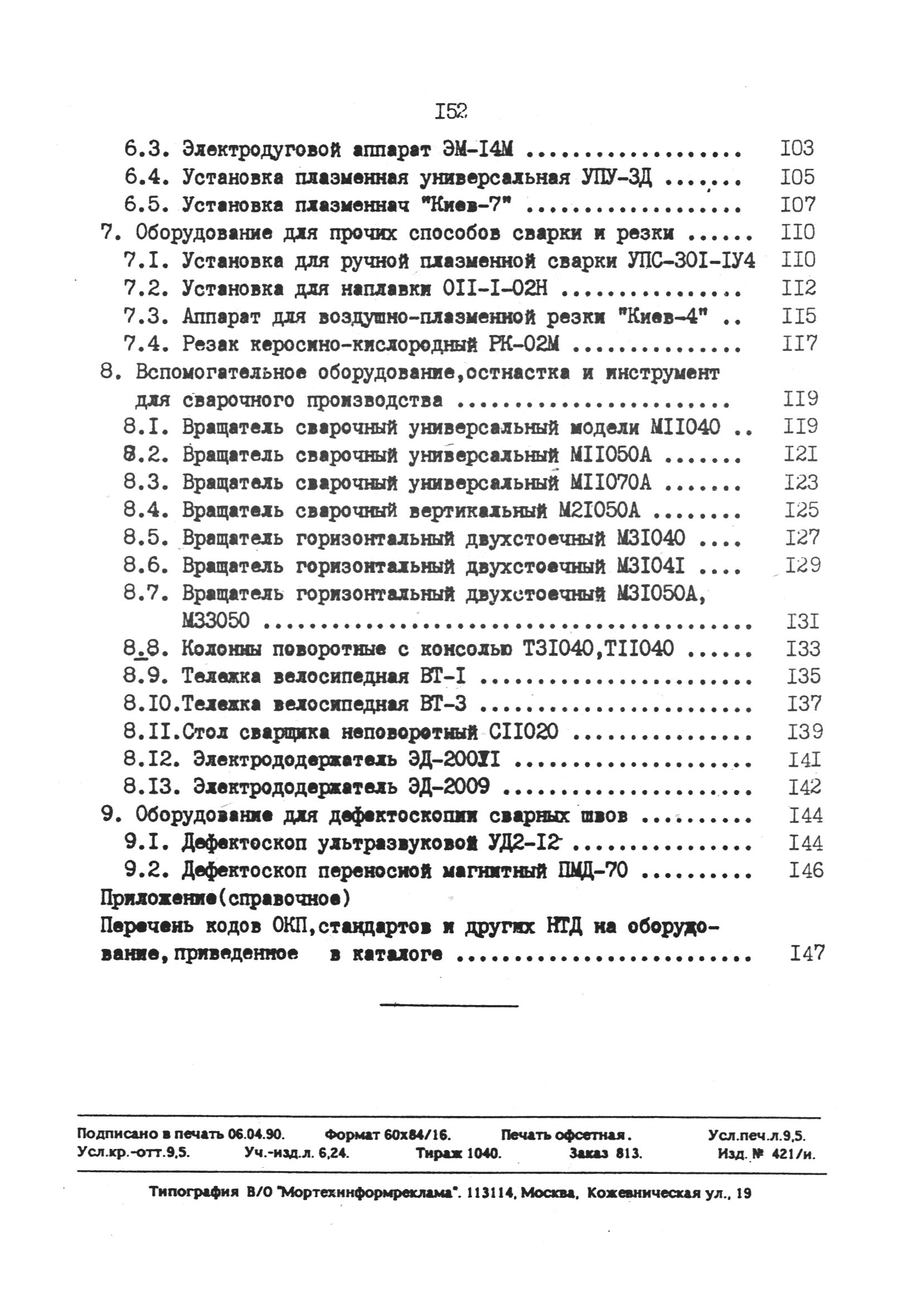 РД 31.52.03-90