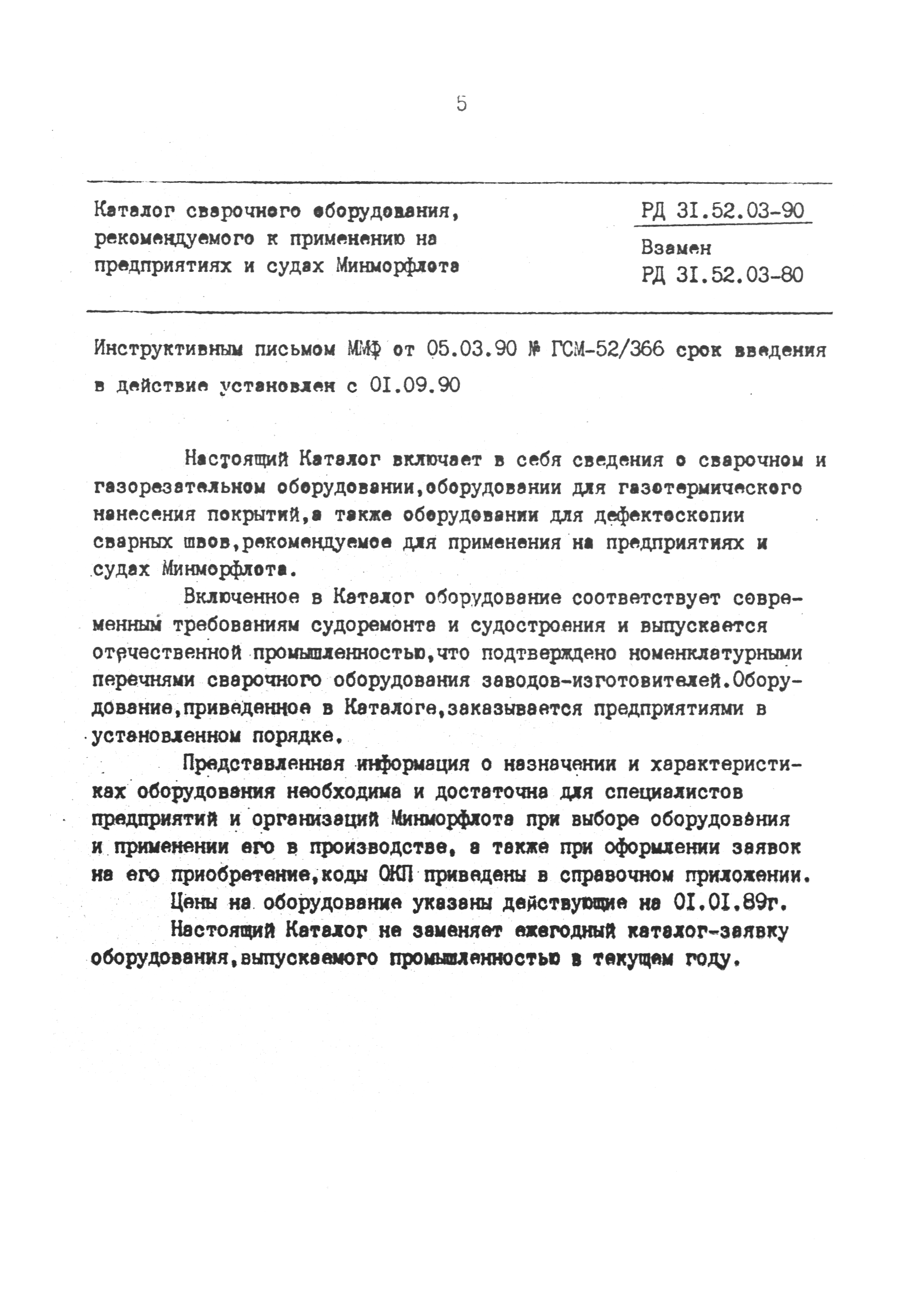 РД 31.52.03-90