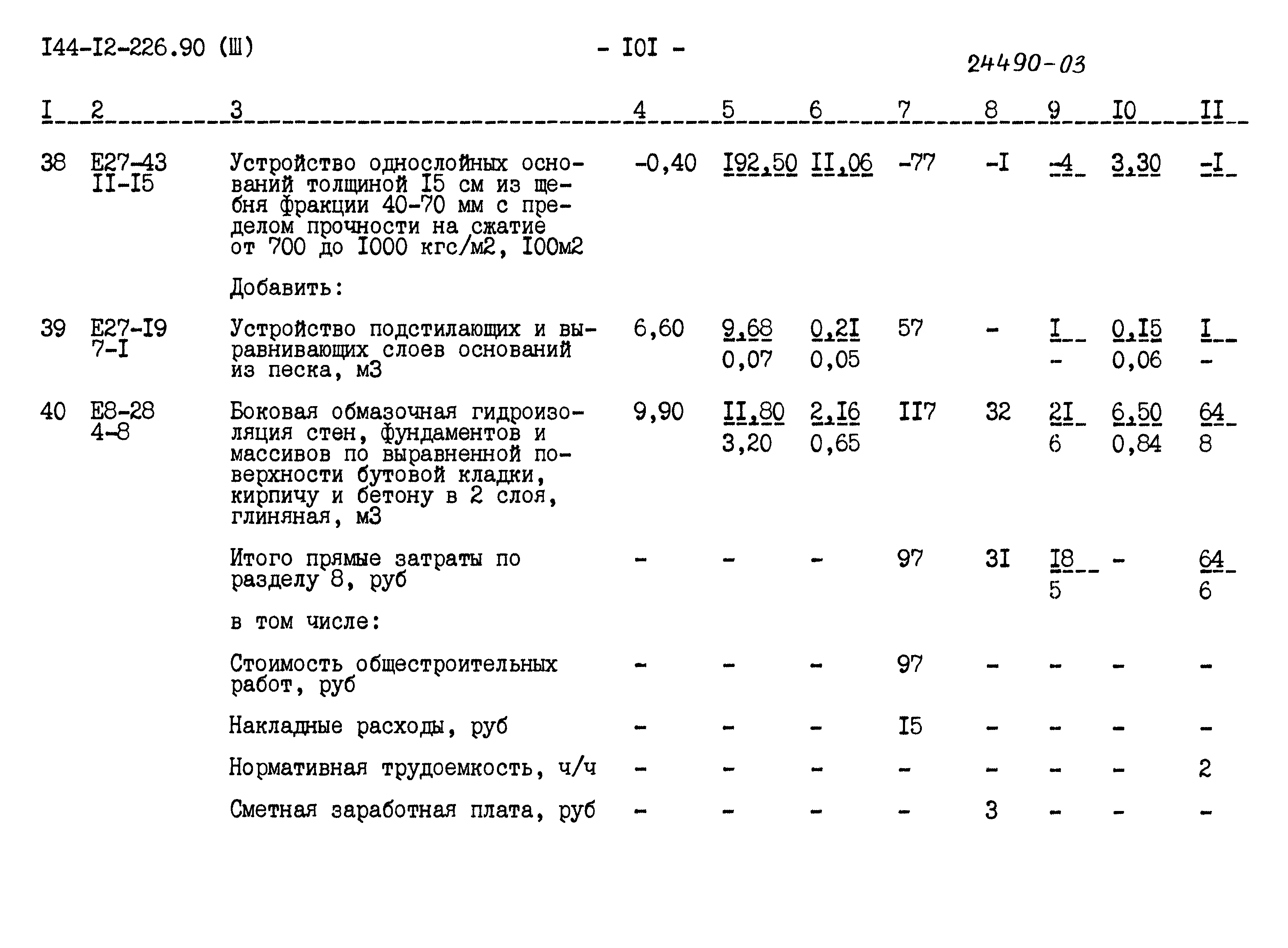 Типовой проект 144-12-226.90