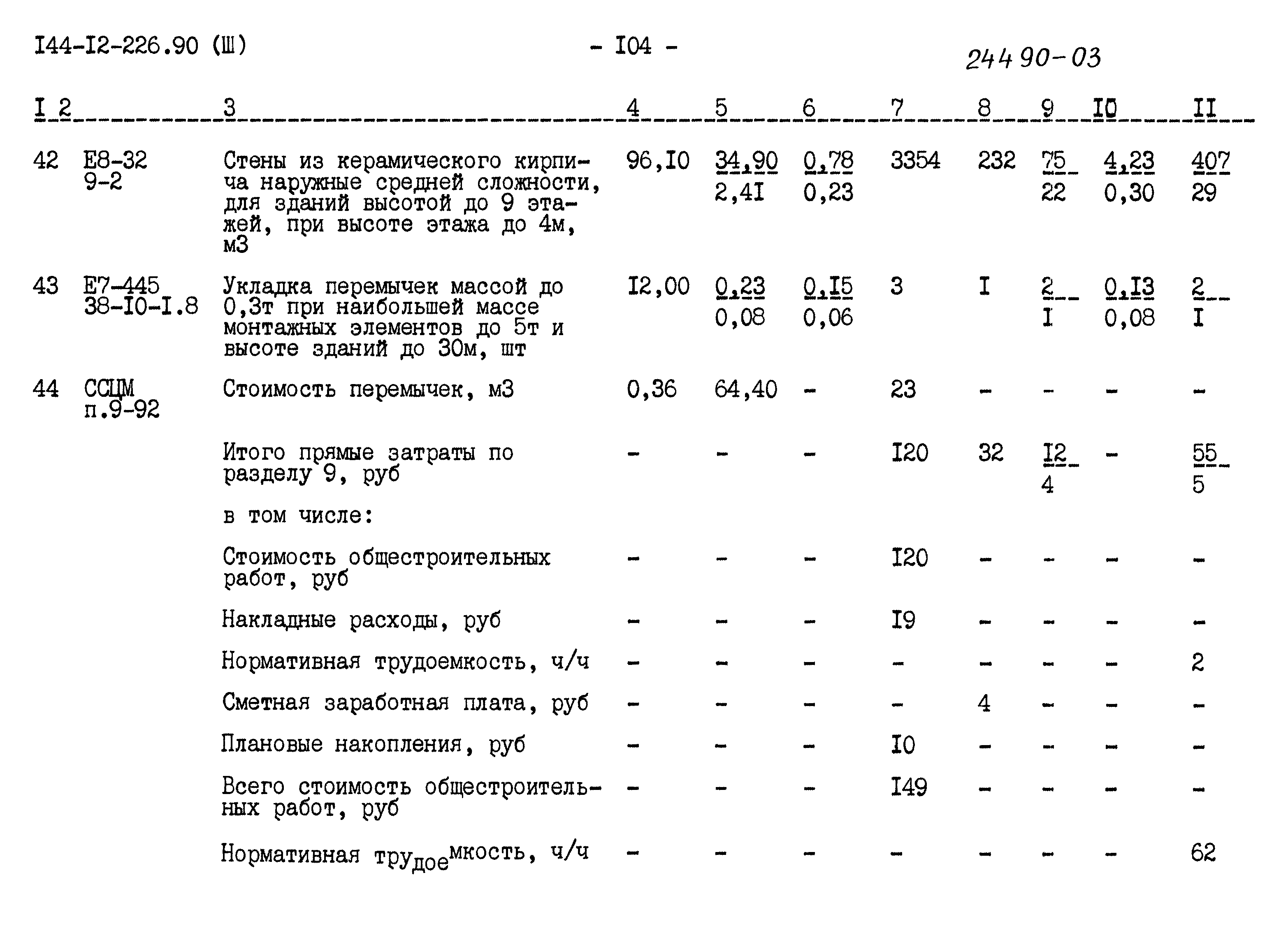 Типовой проект 144-12-226.90