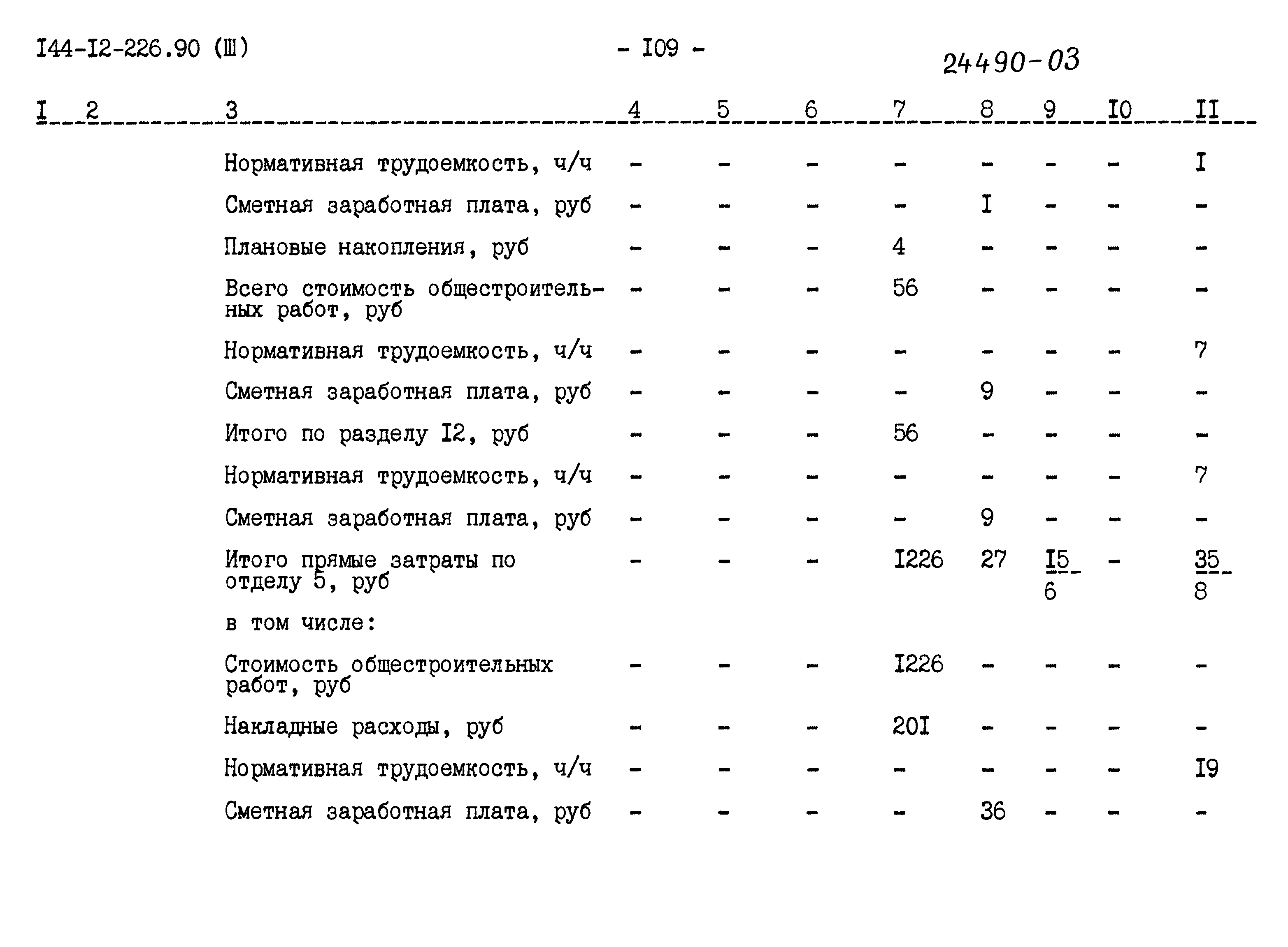 Типовой проект 144-12-226.90