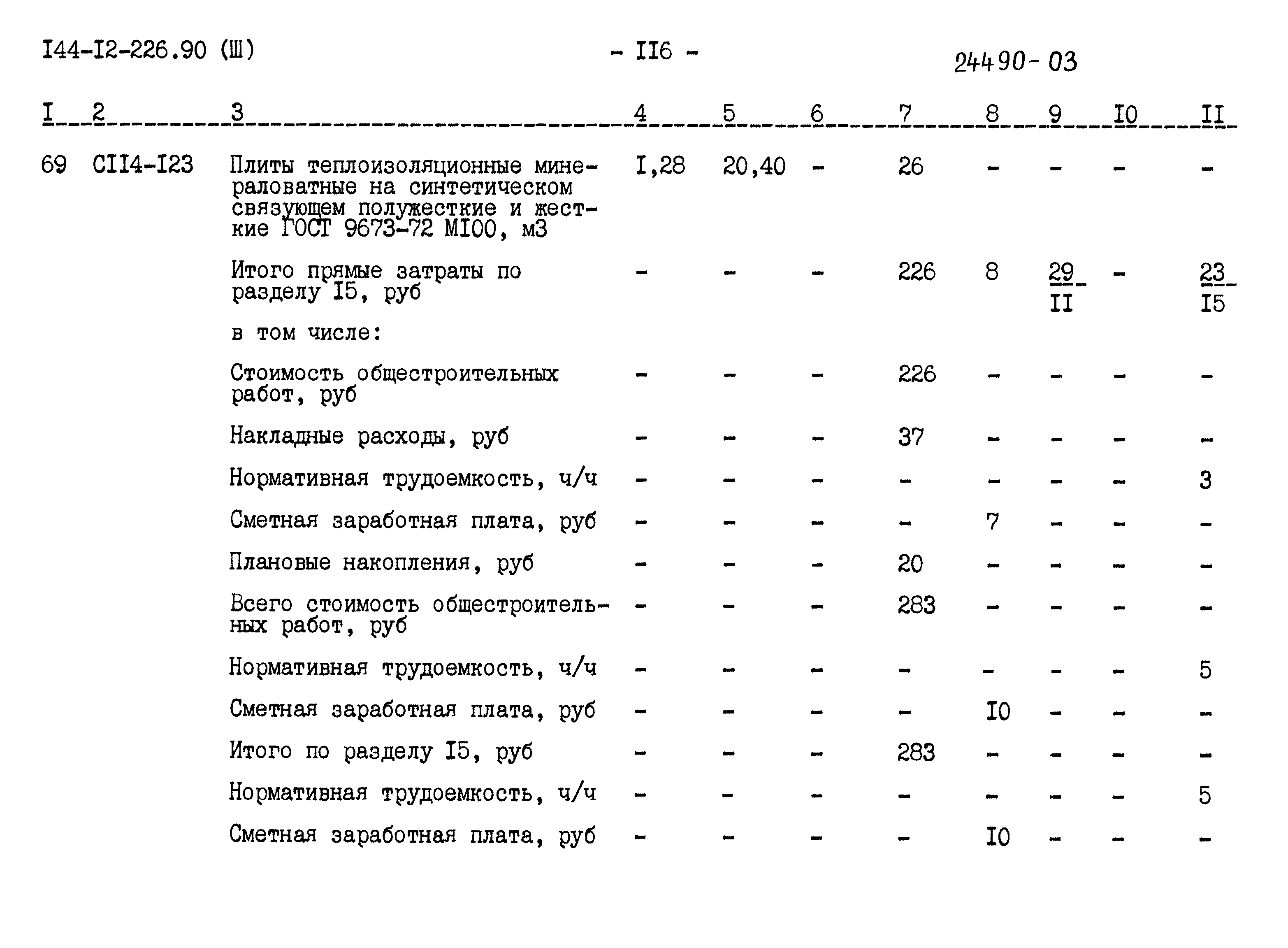 Типовой проект 144-12-226.90