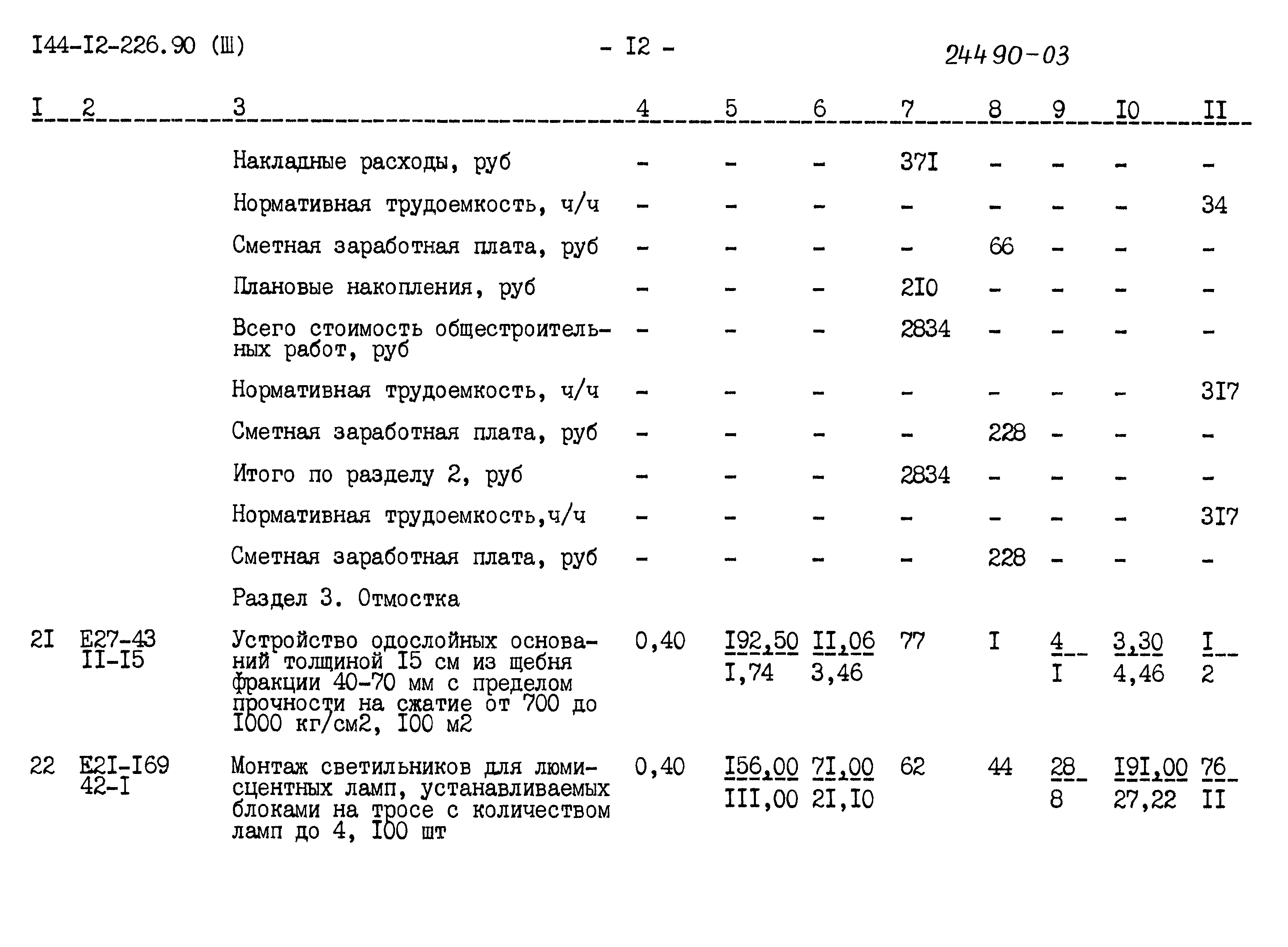 Типовой проект 144-12-226.90