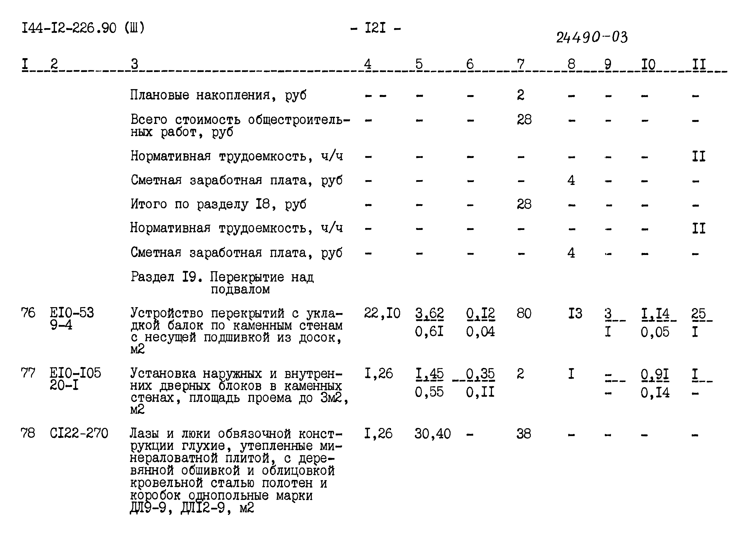 Типовой проект 144-12-226.90