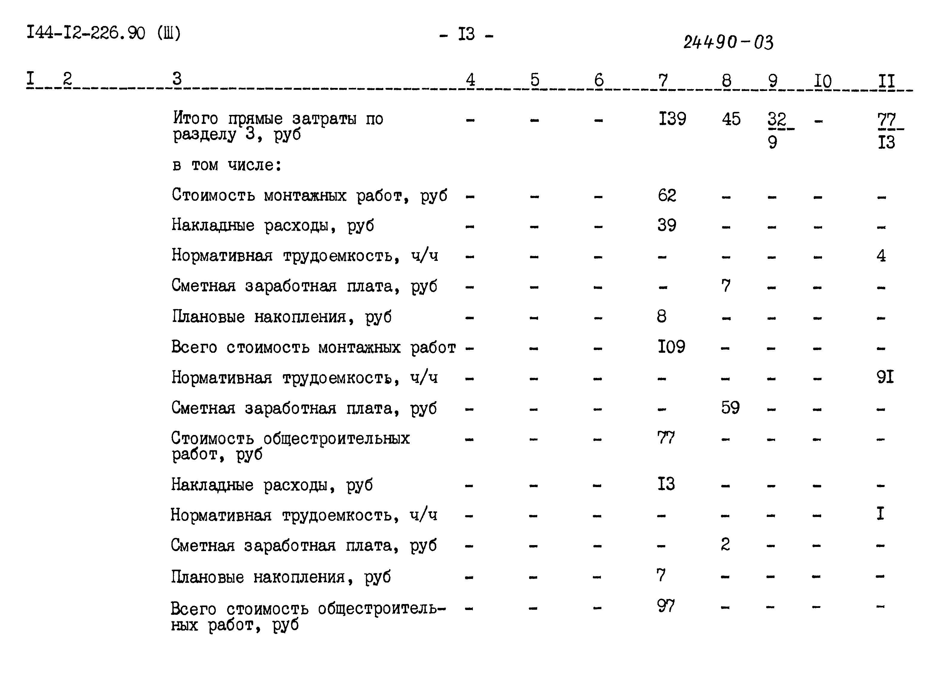 Типовой проект 144-12-226.90