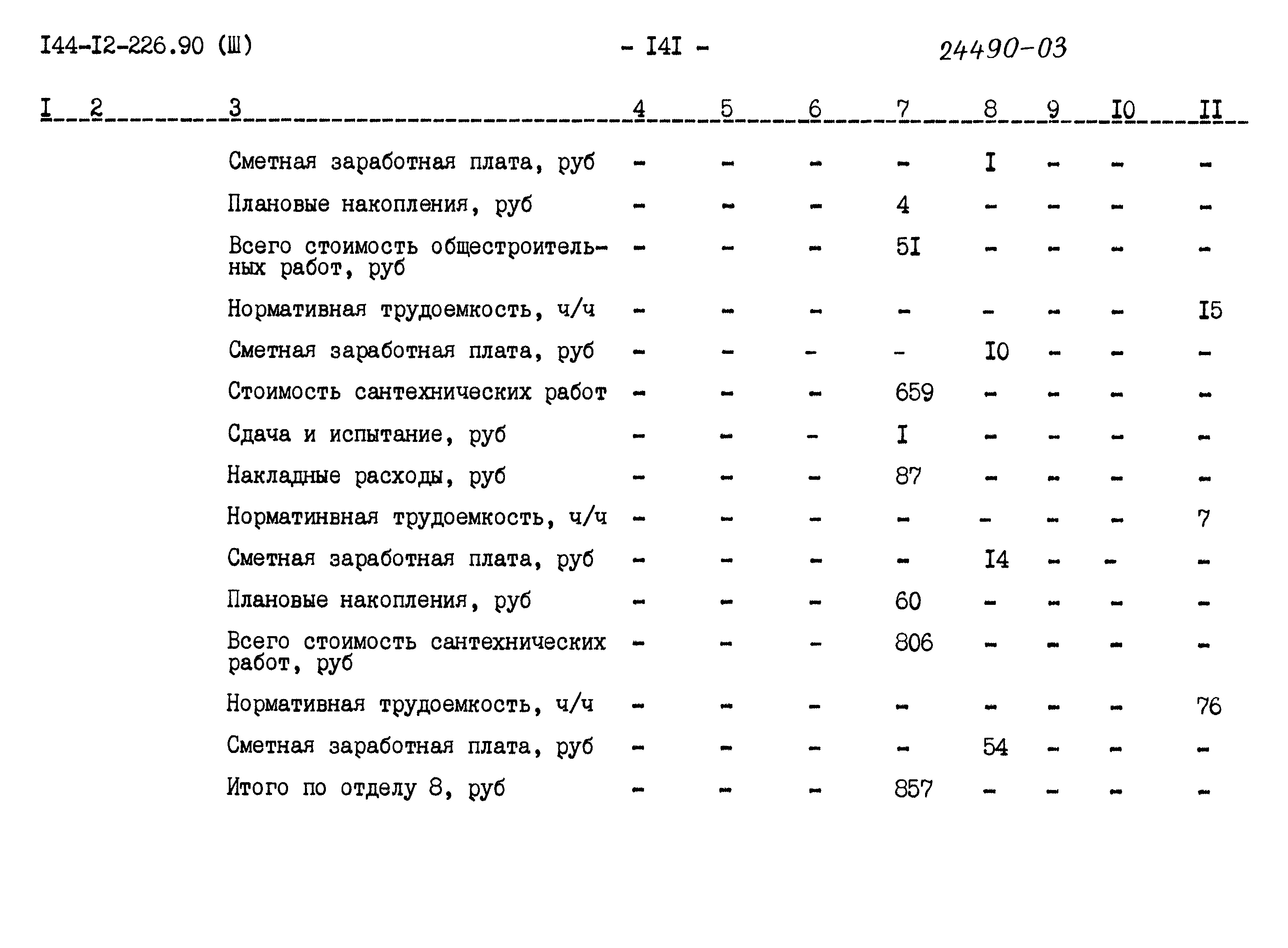 Типовой проект 144-12-226.90